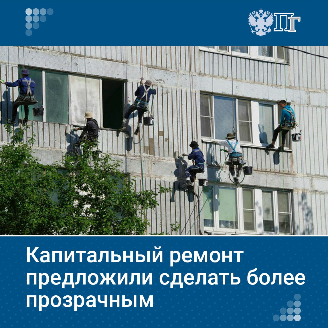 Региональных операторов предлагают обязать публиковать на сайте подробный отчет о результатах работ выполненных подрядными организациями в рамках капитального ремонта многоквартирных домов Соответствующий законопроект 1 сентября внесла в Госдуму группа депутатов фракции ЛДПР во главе с председателем партии Леонидом Слуцким а также сенаторы Елена Афанасьева и Вадим Деньгин Прозрачность процесса позволит жильцам участвовать в осуществлении контроля и принимать обоснованные решения что уменьшит коррупционные риски и поможет использовать средства эффективнее считают парламентарии Подписаться на Парламентскую газету
