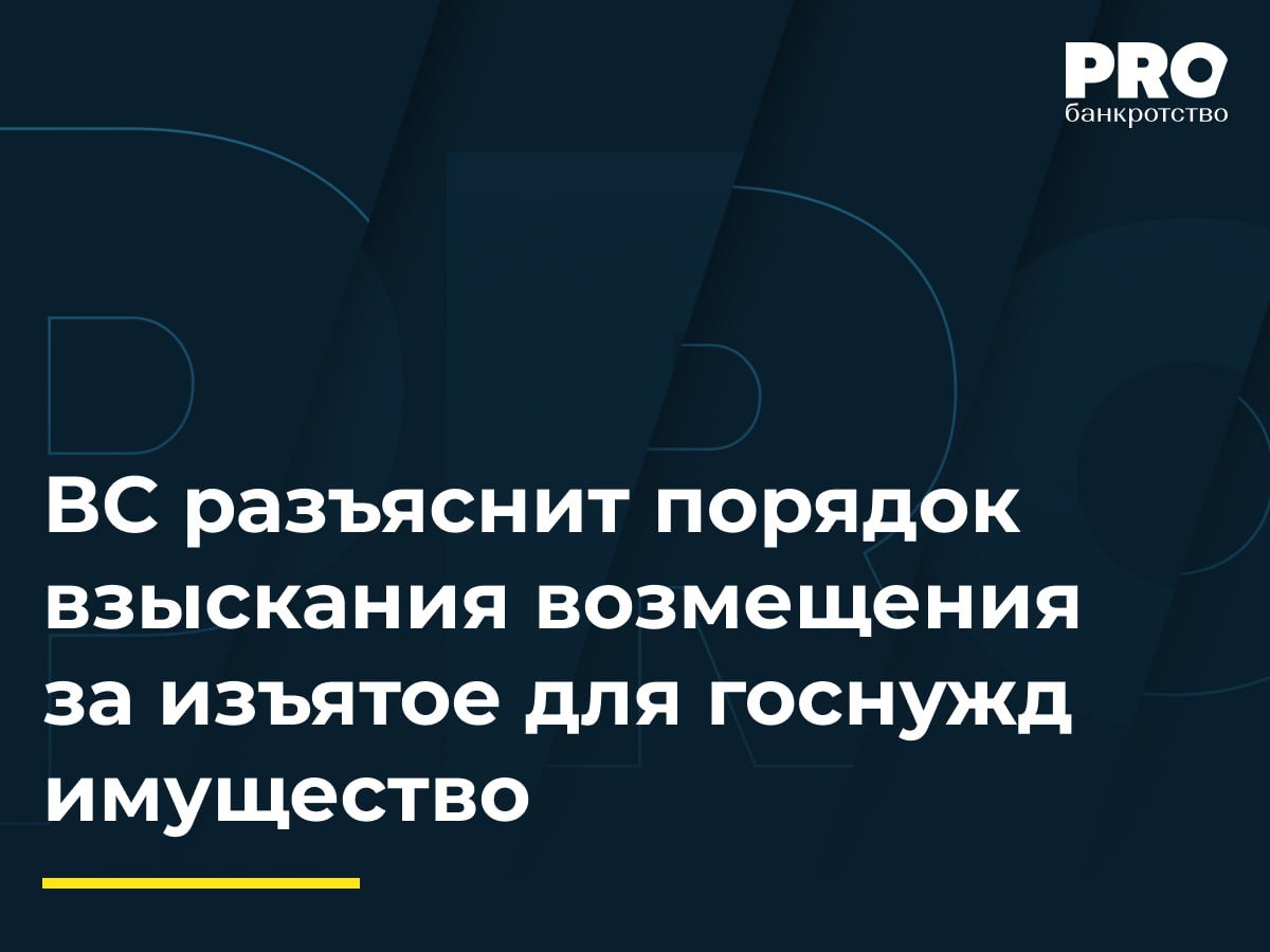 ВС разъяснит порядок взыскания возмещения за изъятое для госнужд имущество  Галина Абдрашитова обратилась в арбитражный суд с иском к Министерству транспорта и дорожной инфраструктуры Московской области о взыскании 8,6 млн рублей в качестве возмещения за принудительное изъятие земельного участка и расположенного на нем нежилого здания. Размер возмещения был установлен ранее вступившим в законную силу решением суда по делу об изъятии участка.   Суды первой и апелляционной инстанций удовлетворили иск. Однако суд кассационной инстанции отменил их решения, посчитав, что возмещение должно быть выплачено на стадии исполнения судебных актов по делу об изъятии участка. Абдрашитова не согласилась с этим и обратилась с кассационной жалобой в Верховный Суд РФ. Она указала, что в рамках предыдущего дела был лишь установлен размер компенсации, а фактическое взыскание этой суммы с Министерства произведено не было.   Подробнее с комментариями экспертов: PROбанкротство