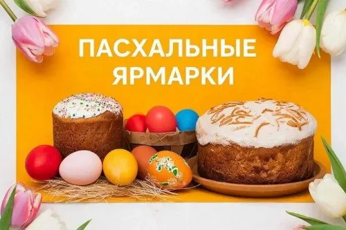 Предпасхальные ярмарки пройдут в Ростовской области Там можно будет купить куличи творожные пасхи праздничную атрибутику Ну и овощи фрукты колбасную мясную молочную рыбную продукцию масло растительное мёд мучные кондитерские бакалейные изделия и другие товары Как обещают в департаменте потребрынка планируемый диапазон цен на 10 15 ниже рыночных В Ростове ярмарка пройдет в пятницу 10 апреля на ул Туполева 14 Также ярмарочные ряды развернутся в Азове Батайске и Волгодонске Подписывайтесь на МАХ присылайте новости