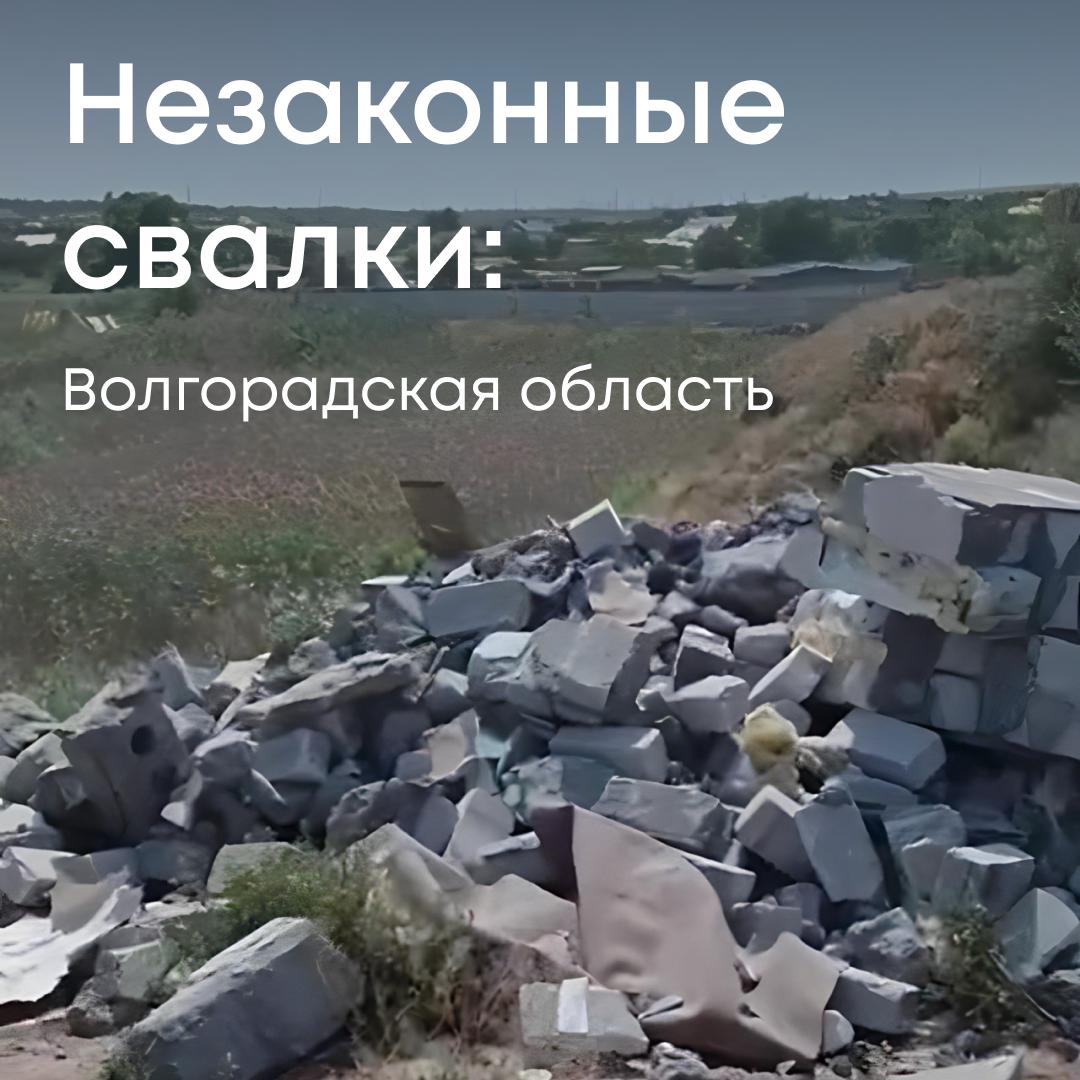 В Волгоградской области физическое лицо привлечено к ответственности за сброс строительных отходов в неположенном месте. Наши инспекторы зафиксировали, как с автомобиля выгружали строительный мусор в овраг на территории поселка Городище. Объем незаконно размещенных отходов составил 6 куб.м. Важно помнить: ответственность за нарушение экологического законодательства несут не только компании, но и обычные граждане. Нарушитель получил административный штраф и обязан возместить ущерб, причиненный почвам. Суд полностью поддержал позицию Росприроднадзора. Правильно утилизируйте отходы – используйте специальные площадки и полигоны. Это ваша ответственность перед природой и законом.