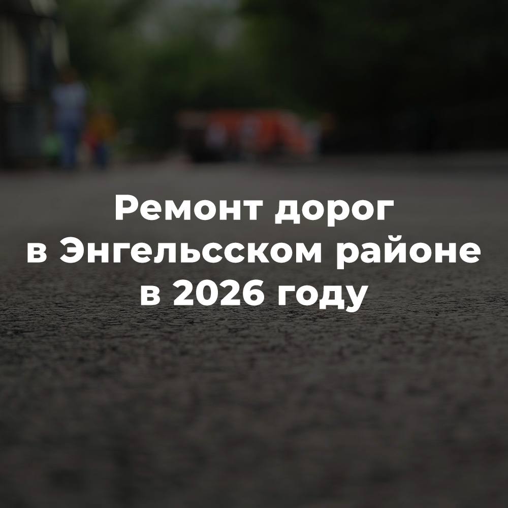 Определены участки дорог которые планируется отремонтировать в Энгельсе в этом году В рамках национального проекта Инфраструктура для жизни инициированного Президентом России Владимиром Путиным и за счет региональных средств будут приведены в порядок 18 участков улиц в городе и 23 объекта в сельских населенных пунктах На это в общей сложности выделено порядка 434 млн рублей Список городских улиц ул Нестерова от ул Пушкина до ул Полиграфической ул Пушкина от ул Нестерова до ул Тельмана ул Тихая от ул Ленина до ул Трудовой ул Российская от 1 го до 2 го Студенческого пр да ул Мостостроевская на участке от 1 го Островного пр до д 7 в по ул 2 й Короткой ул 2 я Мостостроевская на участке от д 12 до д 54 1 й Островной пр на участке от ул 2 й Мостостроевской до Мостостроевского пр ул Республики от ул Петровской до ул Кривой ул Кривая от ул Лесозаводской до ул Степной ул Буденного от ул Енисейской до ул Кавказской ул Мичурина от ул Будочной до Волжского пр та мкр Энгельс 1 на участке от д 15 до д 1 1 ул Парковая от ул Вавилова до ул Безымянной ул Шелковичная от ул Безымянной до ДОУ Полюшко р п Приволжский от ул Пятигорской до стадиона Сигнал ул Лесозащитная от Волжского пр та до 1 го Краснознаменного пр да ул Красноармейская от ул Нестерова до ул Профсоюзной Энгельс 10 дорога на 13 й квартал Список муниципальных образований Безымянское Красноярское Терновское Новопушкинское Подписывайтесь на мой канал в MAX