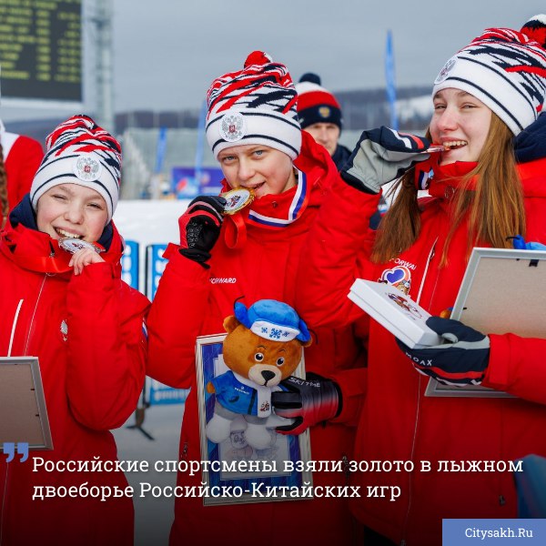 Российские спортсмены Никита Лысенин и Анна Василькова стали победителями соревнований по лыжному двоеборью на IV Российско-Китайских молодежных зимних играх в Южно-Сахалинске. Состязания проводились на трамплинном комплексе «Высота» и лыжно-биатлонном комплексе «Триумф».    citysakh.ru/news/116751