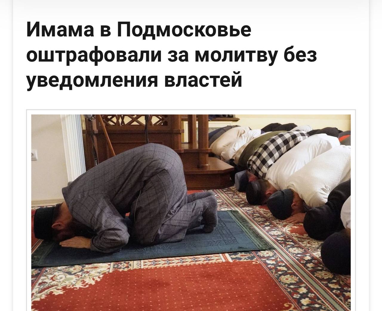 Суд оштрафовал имам-хатыба мусульманской общины города Электросталь за организацию несанкционированного митинга, который они называют «пятничный намаз» Всего в несанкционированном митинге участвовало 623 человек без предварительного уведомления правоохранительных органов, подавляющее большинство — мигранты. Это нарушает правила, введенные Антитеррористической комиссией области в апреле 2024 года, согласно которым организаторы массовых мероприятий обязаны заранее информировать полицию и ФСБ для обеспечения безопасности. Но разве есть «братьям» дело до каких-то там законов РФ? Ранее, благодаря нашим публикациям, тоже самое произошло с главарём общины в Самаре. Продолжаем работу. Подписаться