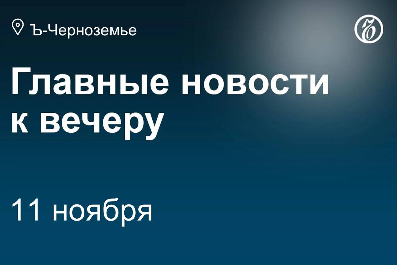 Курский губернатор оценил восстановление региона после вторжения ВСУ в 700 млрд руб.   Мэр Воронежа заявил, что на реконструкцию ДК Кирова может понадобиться 800 млн руб.   Гандбольный клуб «Воронеж» нашел спонсоров для работы до конца года.   Стартовал поиск подрядчика для третьего этапа благоустройства Центрального парка в Белгороде за 285 млн руб.   Администрация Воронежа получила предложение обновить «Бринкманский сад» по концессии за 70 млн руб.   Глава белгородского Госстройнадзора Сергей Демьянов уходит на пенсию.   На должность руководителя управления административно-технического контроля мэрии Воронежа назначен Виталий Черемушкин.   Белгородские власти приостановили выплату компенсаций за аренду жилья по 173 адресам.   За неделю при пожарах в Черноземье четыре человека погибли и пять пострадали.