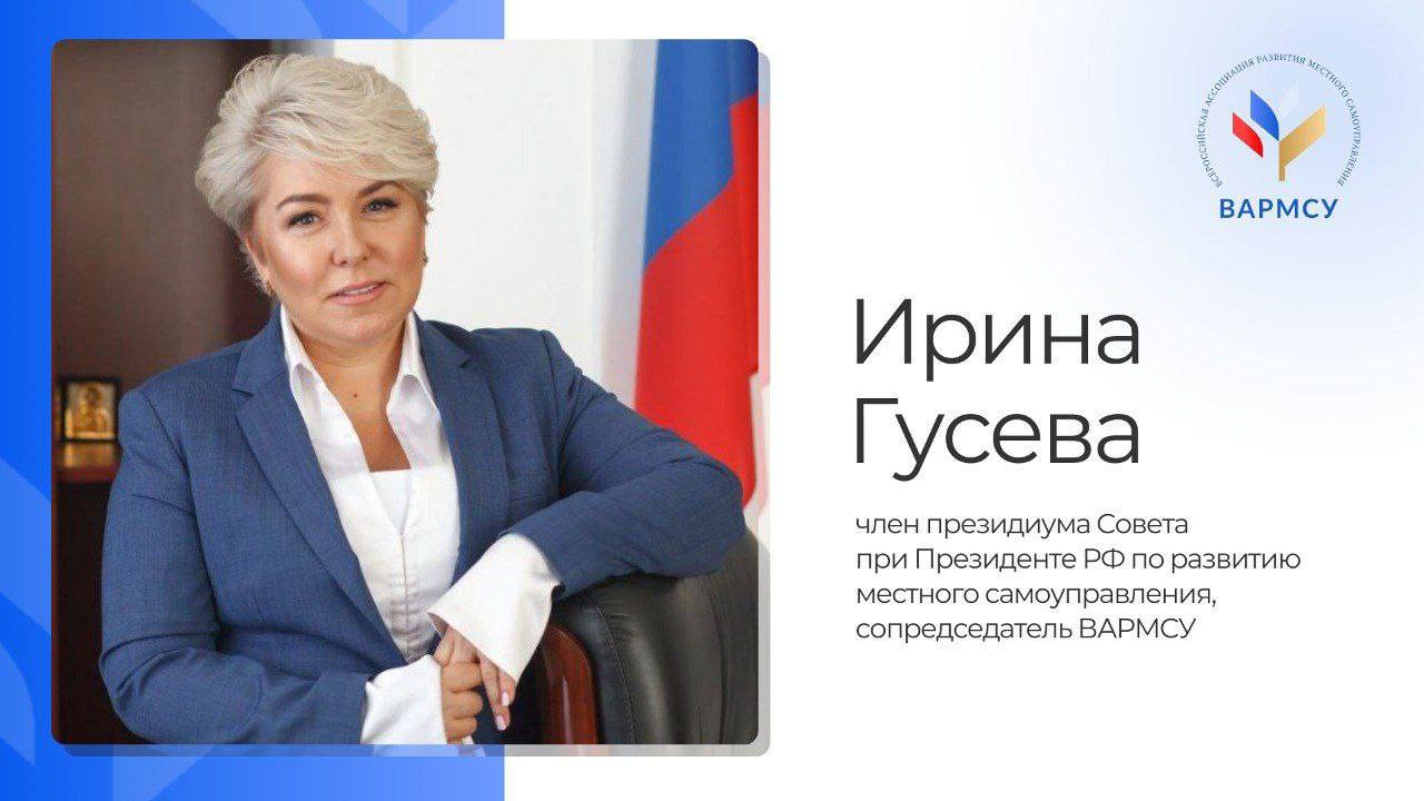 Указом Президента РФ медалью ордена «За заслуги перед Отечеством» II степени награждена сопредседатель Всероссийской ассоциации развития местного самоуправления Ирина Гусева.  Ирина Михайловна – прекрасный человек и настоящий профессионал. С неиссякаемой энергией она служит благородному делу – поддержке муниципалитетов и развитию местного самоуправления в нашей стране. От всей души поздравляю с заслуженной наградой! Желаю новых успехов и достижений на благо Отечества!