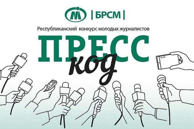 В рамках Форума наградили победителей IV Республиканского конкурса молодых журналистов Пресс код Победители в возрастной категории от 16 до 21 года в следующих номинациях Лучшие авторские материалы репортаж специальный проект приуроченный к 80 летию Победы советского народа в Великой Отечественной войне студентка УО Гродненский государственный университет имени Я Купалы Карина Мистюк Лучшие авторские материалы репортаж специальный проект направленный на сохранение традиционных семейных ценностей и моральных идеалов студентка УО Гродненский государственный университет имени Я Купалы Кисель Анастасия с телепрограммой Молодежный аргумент которая выходит на телеканале Гродно Плюс Лучший проект в новых медиа проект Модная штучка корреспондента редакции мультимедийных проектов ИА Минск Новости Дарьи Ошманкевич Лучший фоторепортаж учащийся ГУО Колодищанская средняя школа 2 Константин Савченко с фотопроектом Дети войны Лучшая операторская работа курсант ГУО Университет гражданской защиты МЧС Республики Беларусь Пих Елисей Лучший видеоблог проект Наш регион редактора отдела подготовки ТВ программ телерадиокомпании Могилев Немцевой Карины Лучший видеосюжет о памятных местах Беларуси известных людях знаменательном событии студент УО Белорусский государственный экономический университет Абрамович Владислав mininform Проголосовать за канал