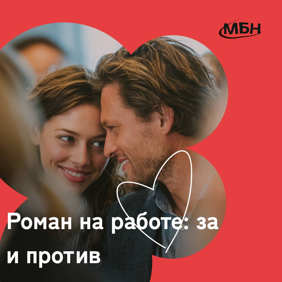 Служебный роман выгодная сделка или карьерная ловушка Исследование из Финляндии показало как роман с начальством влияет на зарплату и карьеру Данные говорят что это рискованная стратегия особенно для женщин Пока любовь цветет зарплата сотрудника в отношениях с руководителем в среднем растет на 6 Причины протекция или обмен опытом А вот после разрыва происходит обвал Доходы падают на 18 а в 13 случаев за расставанием следует увольнение Женщины несут большие финансовые потери при смене работы Чаще всего роман возникает между мужчиной начальником и женщиной подчиненной Обратная ситуация встречается реже но оказывается выгоднее для мужчин они получают больше преимуществ и меньше теряют после расставания Компании где начальники заводят романы с подчиненными теряют сотрудников показатели удержания персонала падают на 6 Виной всему видимый или реальный непотизм который демотивирует коллектив mbn360