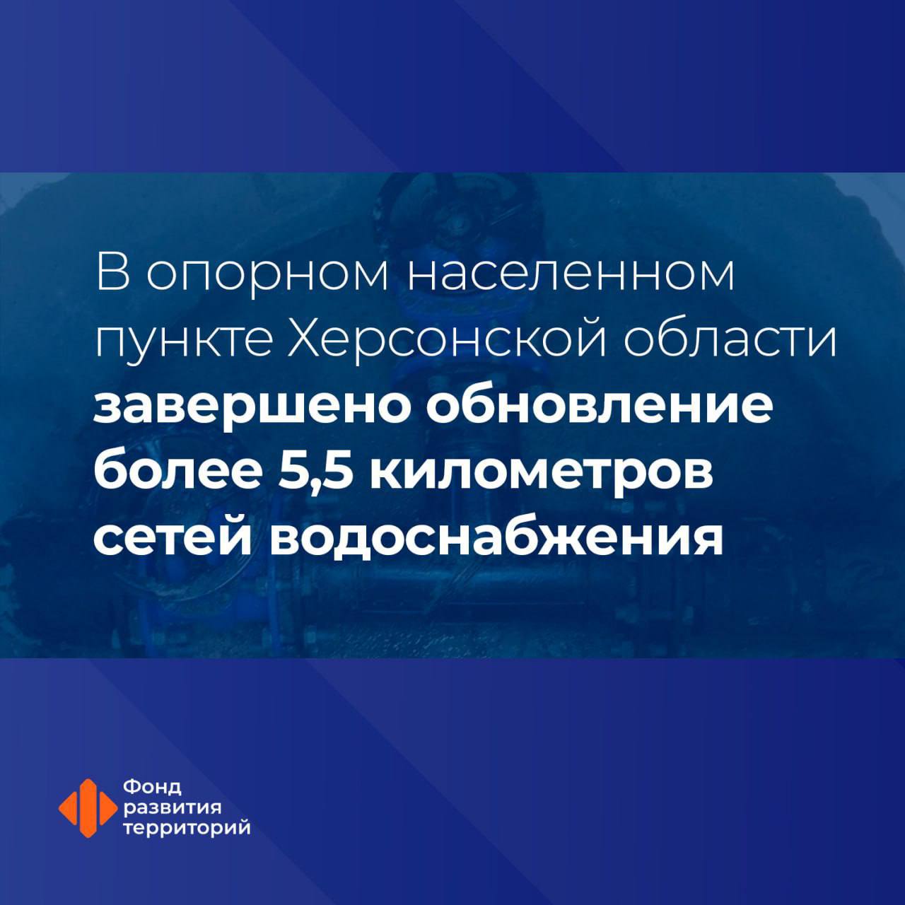 В Херсонской области обновили более 5 5 км сетей водоснабжения в поселке Нижние Серогозы Сети отремонтировали на 4 улицах поселка который входит в число 98 опорных населенных пунктов воссоединенных регионов Гендиректор ФРТ Василий Купызин Как отмечал Заместитель Председателя Правительства Марат Шакирзянович Хуснуллин обновление и модернизация инфраструктуры опорных населенных пунктов куда включены не только крупные города но и небольшие поселки Донбасса и Новороссии является одним из приоритетных направлений работы по их развитию В Нижних Серогозах Херсонской области провели капремонт систем водоснабжения На 4 улицах поселка специалисты проложили новые трубы общей протяженностью более 5 5 км обустроили 239 колодцев установили 19 пожарных гидрантов Обновленные сети позволят обеспечить надежным водоснабжением порядка 2 2 тыс жителей   Капремонт проведен под контролем Технического заказчика ФРТ На сегодняшний день выполняется подключение абонентов к новой магистральной трубе новые регионы Следите за новостями Фонда развития территорий