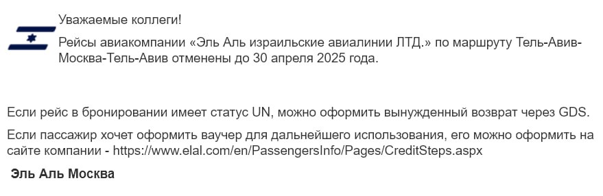 Израильская El Al продлила приостановку полетной программы из Тель-Авива в Москву как минимум до мая. Об этом авиакомпания сообщила в агентской рассылке.  Перевозчик взял паузу на этом направлении еще в декабре прошлого года. Как раз после катастрофы с самолетом AZAL, разбившемся под Актау. Но тогда в El Al заявили, что решили приостановить рейсы лишь до марта. Теперь этот срок пролонгирован. Подробнее на ТурДоме.