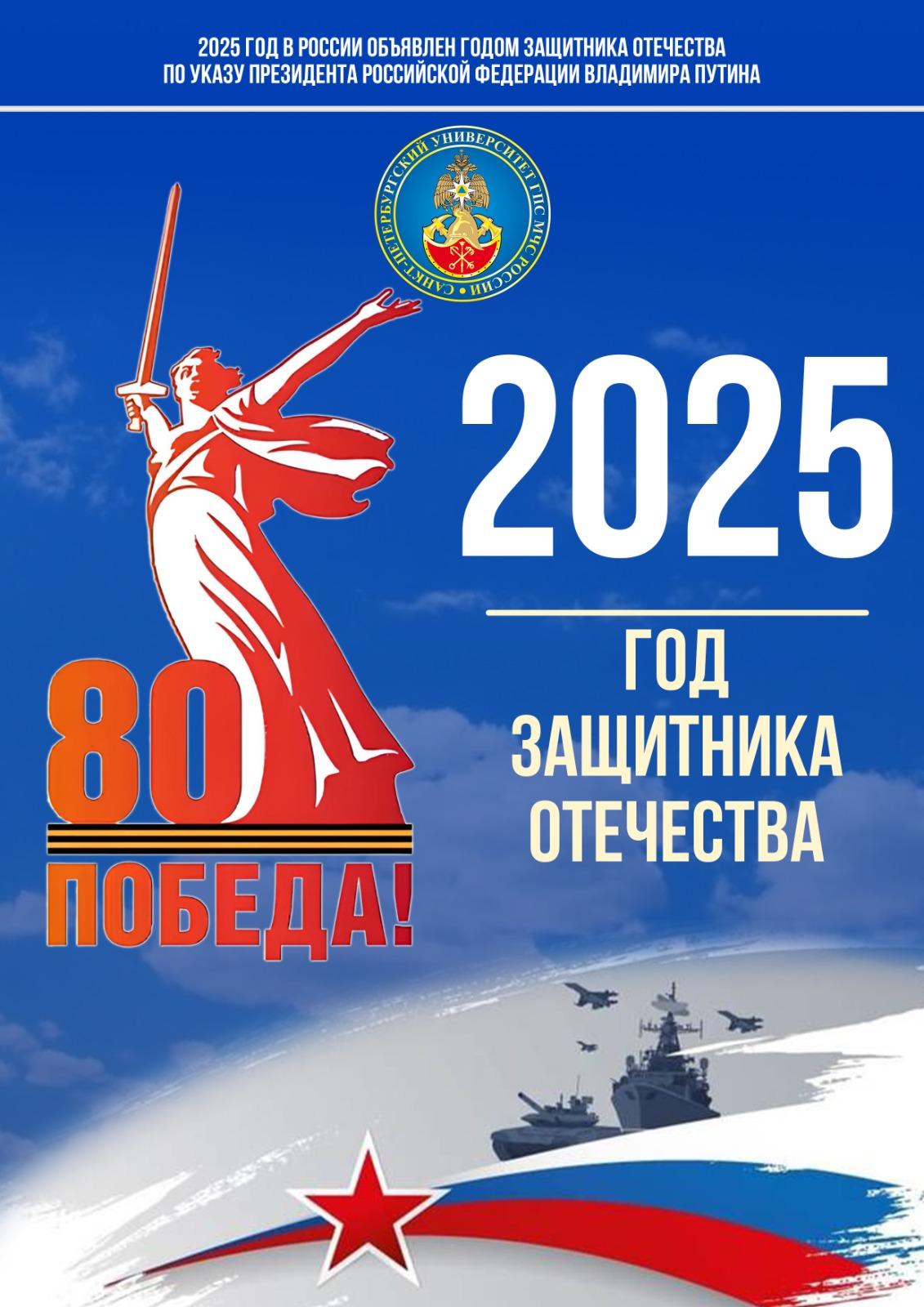 Президент Российской Федерации Владимир Путин объявил 2025 год Годом защитника Отечества.  Год защитника Отечества пришел на смену Году семьи. Это подчеркивает глубокую связь между семейными ценностями и героическим служением Родине.  Год защитника Отечества 2025 – это не просто календарная дата, а символ национального единства и патриотизма. Это выражение глубокой признательности всем, кто защищал и продолжает защищать суверенитет и безопасность нашей страны. Этот год – напоминание о важности исторической памяти и о непреходящей ценности мира, который наши защитники Отечества охраняют своей мужественностью и самоотверженностью.  Предстоящий год станет данью уважения к ратному подвигу всех, кто сражался за Родину в разные исторические эпохи, а также нынешним героям – участникам специальной военной операции.  #Мартыновскийрайон #АдминистрацияМартыновскогорайона #ГодЗащитникаОтечества