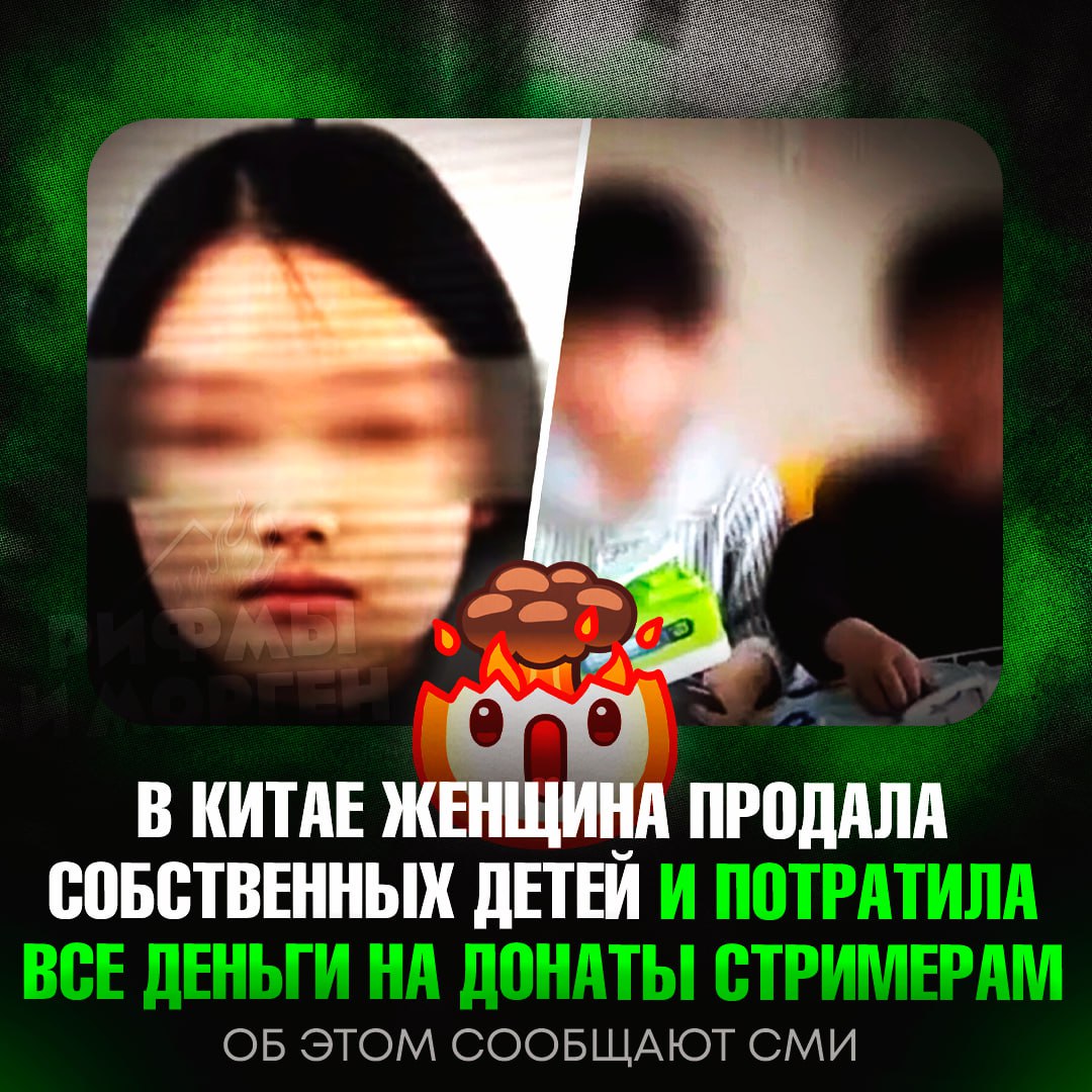 ТРЕШ ДНЯ! В Китае женщина продала собственных детей и потратила все деньги на донаты стримерам 26-летняя Хуан, имея лишь начальное образование, рано ушла из приёмной семьи и переехала в Фучжоу, где жила случайными заработками. В 2020 году она продала первого сына за $6 300, а в 2022-м — второго за $5 300, причём второго ребёнка завела специально для продажи. Деньги она потратила на виртуальные чаевые стримерам и дорогую одежду. В 2025 году её арестовали за мошенничество, а затем предъявили обвинение в торговле людьми. Хуан приговорили к 5 годам и 2 месяцам тюрьмы. Оба мальчика были спасены и переданы под опеку. — ситуация просто п#здец... Рифмы и Морген
