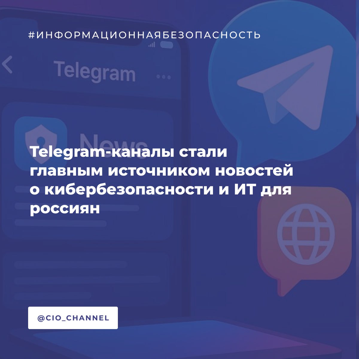 Telegram каналы стали главным источником новостей о кибербезопасности и ИТ для россиян РСпектр Согласно исследованию Лаборатории Касперского Telegram каналы являются основным источником новостей о кибербезопасности и ИТ для 39 россиян Телевидение занимает второе место с 32 а российские новостные сайты третье 24 При этом большинство предпочитает потреблять информацию в формате коротких постов 66 и видео телевизионных передач и документальных фильмов 56 Исследование также показало что в целом среди всех источников информации телевидение и Telegram каналы пользуются одинаковым доверием по 33 Нейросети пока не считаются надежным источником чат ботам и ИИ агрегаторам новостей доверяют только 7 респондентов Эксперты подчеркивают важность проверки информации независимо от выбранного источника