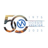 Импульс Севера | Новости Нового Уренгоя