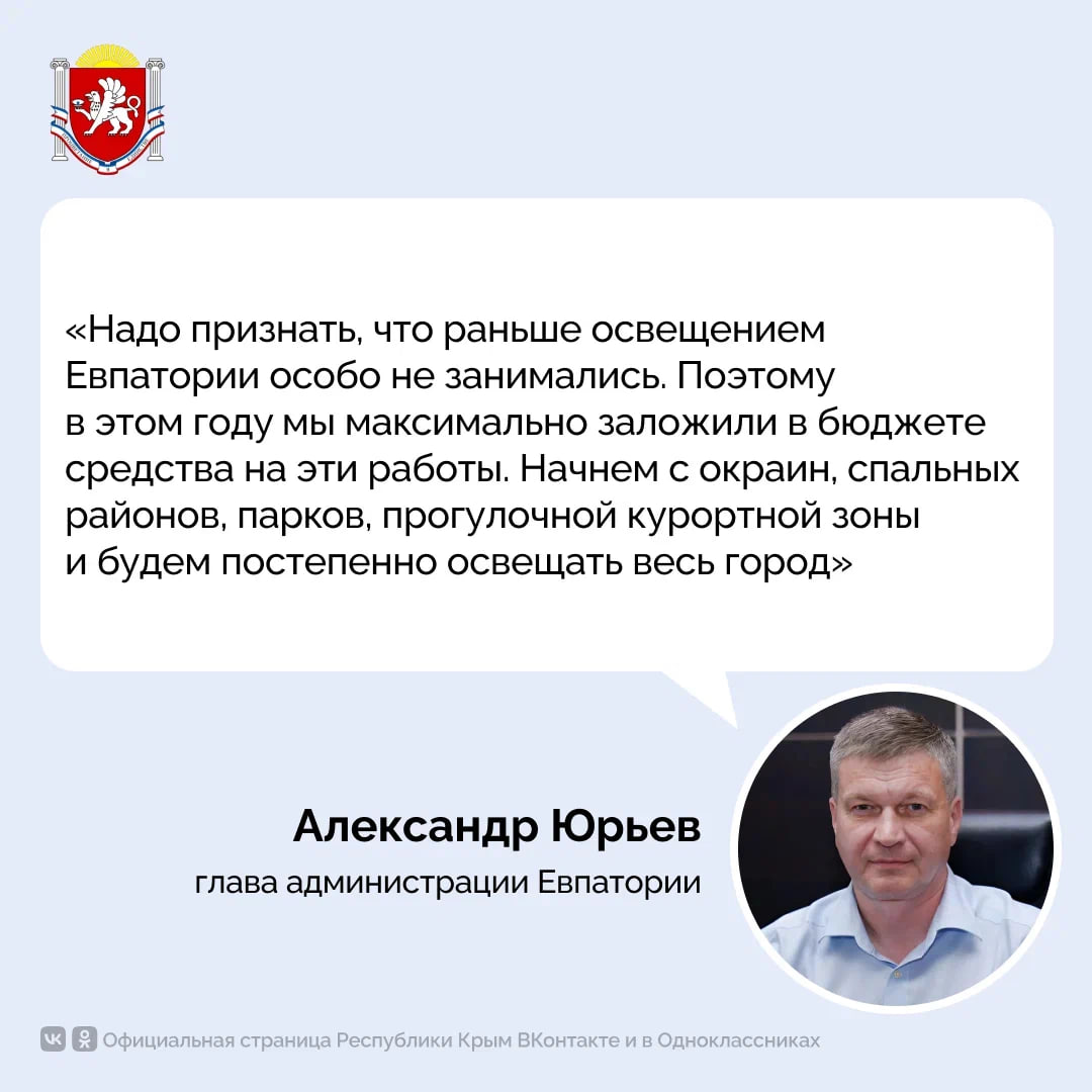 В ходе прямого эфира глава администрации Евпатории рассказал, что проблема отсутствия уличного освещения в парках, скверах, дворах многоквартирных домов решится в ближайшие несколько лет    Александр Юрьев сообщил, что уже начались закупки необходимого оборудования: ламп и столбов – во многих районах они не менялись с 1970-х годов и находятся в плохом состоянии.    Также он рассказал о работе общественного транспорта, благоустройстве дворовых территорий, ремонте дорог, а также ответил на другие вопросы, волнующие крымчан.     Узнать подробнее об эфире можно из записи трансляции.  #РеспубликаКрым