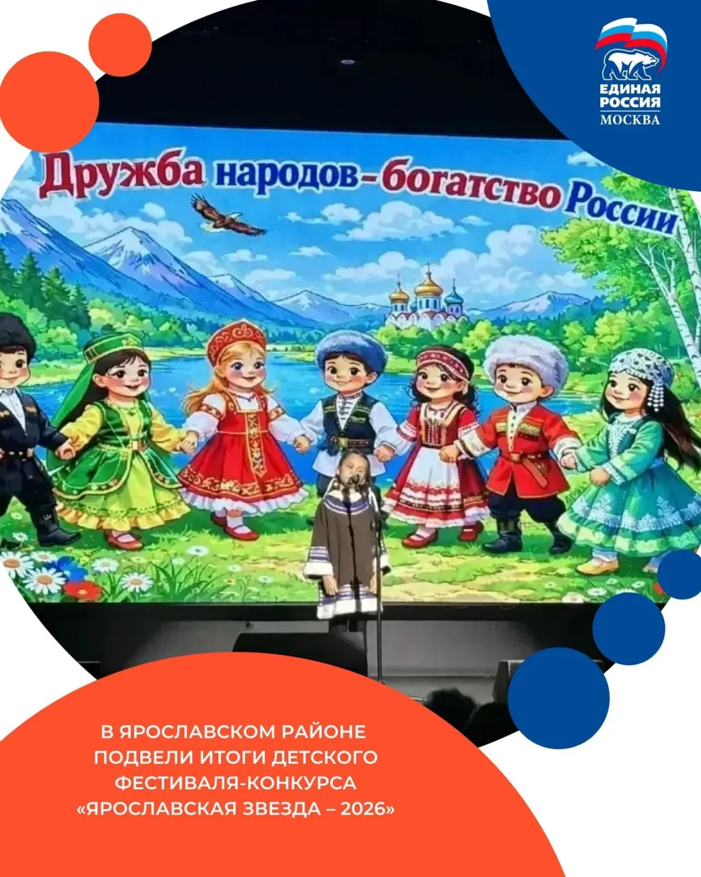 В Ярославском районе подвели итоги детского фестиваля конкурса Ярославская звезда 2026 На северо востоке Москвы прошла церемония награждения финалистов фестиваля конкурса для дошкольников Ярославская звезда 2026 Жюри выбрало лучших юных вокалистов чтецов и танцоров право выступить на гала концерте получили 93 участника Фестиваль традиционно проходит в Ярославском районе СВАО при поддержке Московской ассоциации ветеранов СВО Ветеран боевых действий руководитель ассоциации Владислав Гусев поздравил победителей и отметил что в конкурсе участвовали в том числе дети из семей участников СВО Московская ассоциация ветеранов СВО всесторонне поддерживает семьи участников СВО Мы организовываем для них интересный активный досуг культурно массовые мероприятия содействуем творческому развитию детей Крепкая семья залог здорового и сильного общества Вот почему в Москве и России в целом забота о семье стоит на первом месте является приоритетом государственной политики сказал Гусев ЕРМосква в MAX ЕРМосква в Телеграм