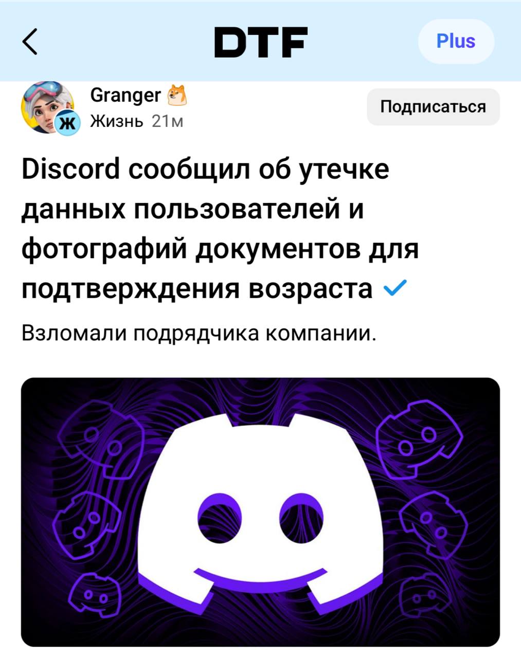 Хакеры взломали подрядчика Discord и УКРАЛИ паспортные данные юзеров под удар попали люди обращавшиеся в поддержку для подтверждения возраста У злоумышленников на руках окалось ВСЁ имена почты никнеймы последние четыре цифры карт и часть фотографий документов Компания уже уведомляет пострадавших по e mail а также отозвала доступ подрядчика уведомила регуляторов и начала сотрудничество с правоохранителями Самое смешное этим летом сервис обязал юзеров некоторых стран подтверждать возраст через сканирование лица или отправку фото документа Как раз эти фотки и оказались в руках хакеров