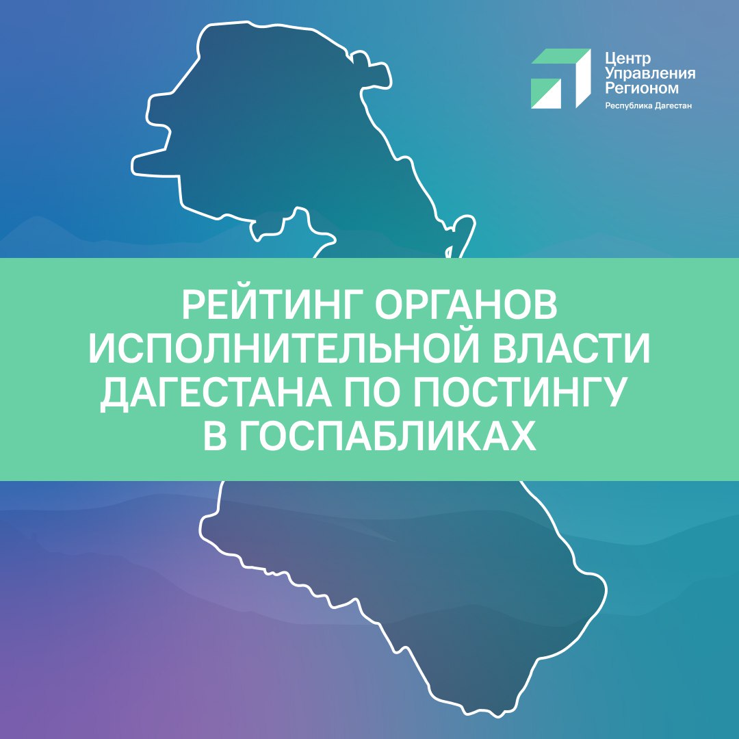 Рейтинг органов исполнительной власти Дагестана по постингу в госпабликах По данным мониторинга Центра управления регионом в период с 22 по 28 ноября 18 ведомств республики выполнили требования по публикациям в официальных аккаунтах ВКонтакте на 100 Наименьшее количество баллов в постинге набрали Комитет по лесному хозяйству РД Минимущество РД Минобрнауки РД а также Управление Правительства РД по переселению лакского населения Новолакского района и восстановлению Ауховского района Напоминаем что органы власти обязаны публиковать актуальную информацию о своей работе в соответствии ФЗ 8 Об обеспечении доступа к информации о деятельности государственных органов