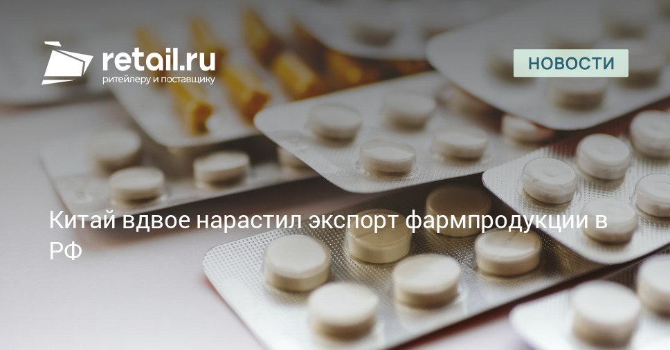 Согласно данным таможенной статистики Китая в июле 2025 года был зафиксирован значительный рост поставок фармацевтической продукции на российский рынок Объем импорта медикаментов из КНР показал увеличение практически в два раза retailНовости