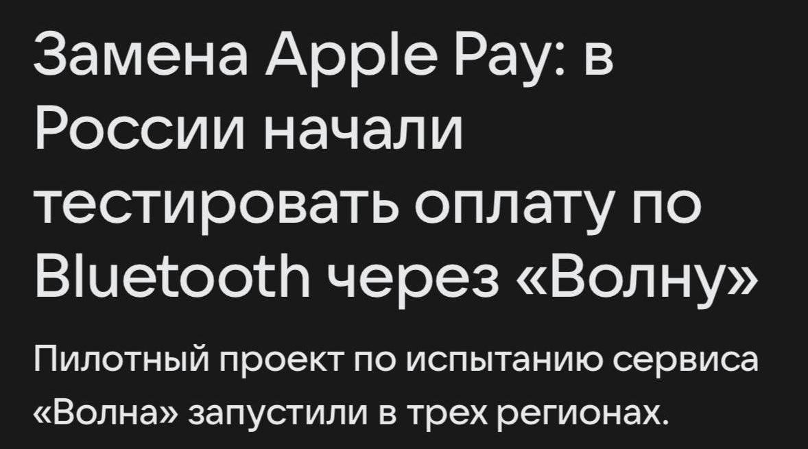 В Россию вернули Apple Pay, но есть нюанс. На этот раз это оплата через Bluetooth. Она работает на айфонах и андроидах без QR-кодов, стикеров и прочего — просто подносите телефон к терминалу и… деньги списываются по Bluetooth. Тестовые терминалы запустили уже в Москве, Подмосковье и Казани