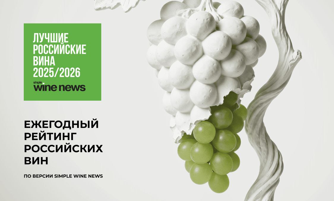 рейтинг Одним из неожиданных моментов выходящего сегодня рейтинга Simple Wine News его команда назвала заметное число новых виноделен сходу заявивших о своем бескомпромиссном уровне Удачный первый релиз показали Усадьба Белогорье Винодельня Аранчи Манкопия и Винодельня Александра Плотникова Отлично представил микровиноделие проект Коммуналка а вина проекта А Гордиенко и М Николаев удивили высоким уровнем неконвенционального виноделия Хозяйство Виноградники Гай Кодзора впервые приняло участие в рейтинге и подтвердило свое реноме ронского резидента В третьем ежегодном рейтинге Лучшие российские вина по версии SWN выросла высшая оценка по сравнению с предыдущим годом Сразу четыре вина улучшили свой результат получив 94 балла максимальная оценка прошлого года 93 балла Всего же в зоне трех красных звёзд 92 94 балла оказались 40 вин в прошлом году 35 90 91 балл три звезды получило 196 вин в прошлом году 168 Самое главное достижение у нас стало больше малых предприятий тех кто делает до 150 тысяч бутылок У таких отечественных хозяйств произошел существенный скачок в качестве за последний год наверное применили новые подходящие им технологии и приобрели опыт В целом все здорово и позитивно качество красных вин стабильно а особенно радует тот факт что на рынке появляются новые имена комментирует Анатолий Корнеев вице президент Simple Group Дегустационная комиссия также определила победителей в специальных номинациях ВИНОМ ГОДА признано Каберне Совиньон Семейный Резерв 2020 от Имения Сикоры ВИНОДЕЛОМ ГОДА стал Кирилл Бардаков винодельня Скалистый берег В 2025 году рейтинг состоит из четырех сессий молодые вина без выдержки выходящие на рынок в первые месяцы года следующего за годом урожая в марте летние вина с выдержкой до 9 месяцев выпускаемые к жаркому сезону в июне основной текущий рейтинг всех главных релизов в сентябре рейтинг игристых вин планируется в декабре 2025 Результаты публиковались в течение года и будут сведены в два основных блока годовой рейтинг тихих вин который представлен сейчас и рейтинг игристых который выйдет в декабре В трех сессиях рейтинга уже приняло участие 757 вин от 93 хозяйств в соотношении 49 красные вина 43 белые вина 8 розовые вина Дегустации проводились вслепую с обсуждением и аргументацией оценки Узнать результаты рейтинга можно в специальном октябрьском выпуске Simple Wine News а также на сайте где опубликован полный список вин А вот и лучшие вина рейтинга СВН ПО КАТЕГОРИЯМ Лучшее красное сухое SIKORY Каберне Совиньон Семейный Резерв 2020 94 балла Лучшее сладкое ГАЛИЦКИЙ И ГАЛИЦКИЙ Le General Hiver Ice Wine 2022 92 рислинг Лучшее розовое ALMA VALLEY Невинность 2024 91 каберне совиньон пино черный Лучшее из автохтонов ВИНОДЕЛЬНЯ АРАНЧИ Кокур 2024 92 Лучшее белое сухое УСАДЬБА ДИВНОМОРСКОЕ Gewurztraminer 2023 92 Лучшее крепленое ЗАВОД МАРОЧНЫХ ВИН КОКТЕБЕЛЬ Драгоценности Пино Гри 2016 90 ПО СОРТАМ Лучший каберне совиньон SIKORY Каберне Совиньон Семейный Резерв 2020 94 Лучшее шардоне ALMA VALLEY Chardonnay Reserve 2022 92 Лучшее мерло LE K2 713 2023 93 Лучший рислинг SIKORY Рислинг 2023 92 Лучший красностоп SIKORY Красностоп На Террасах 2019 92 Лучший пино нуар SIKORY Пино Нуар Семейный Резерв 2022 93 Лучший каберне фран СКАЛИСТЫЙ БЕРЕГ Каберне Фран 2022 94 Лучшее алиготе OLEG REPIN Aligote Duvankoy 2023 91 Лучший сира MANTRA ESTATE Syrah 2022 92 Детали swn ru best wines 2025 2026