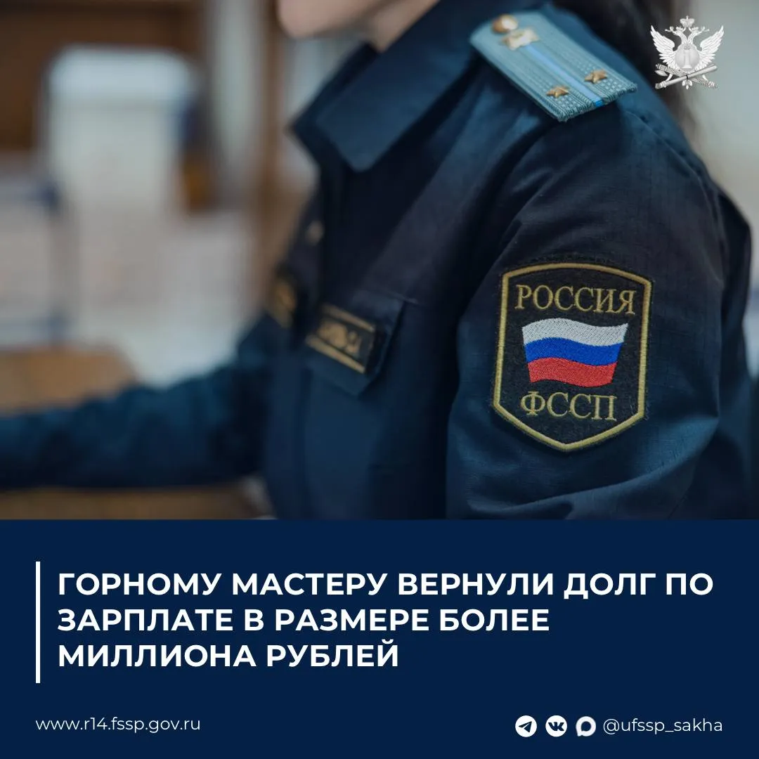 Горному мастеру вернули долг по зарплате в размере более 1 млн рублей Гражданин обратился в суд после того как недополучил оплату по двум срочным трудовым договорам заключенным с золотодобывающей компанией Суд обязал взыскать с компании задолженность по заработной плате денежную компенсацию за несвоевременную выплату заработной платы компенсацию морального вреда и судебные расходы Общая сумма взыскания составила более 1 миллиона рублей Исполнительный лист поступил на исполнение в Нерюнгринское районное отделение судебных приставов В срок добровольного исполнения требований оплата долга организацией произведена не была поэтому судебным приставом применен комплекс мер принудительного исполнения наложен арест на счета юридического лица а также запрещены регистрационные действия в отношении 9 транспортных средств В результате принятых мер юридическим лицом полностью погашена задолженность по оплате труда перед взыскателем Пресс служба УФССП России по Республике Саха Якутия