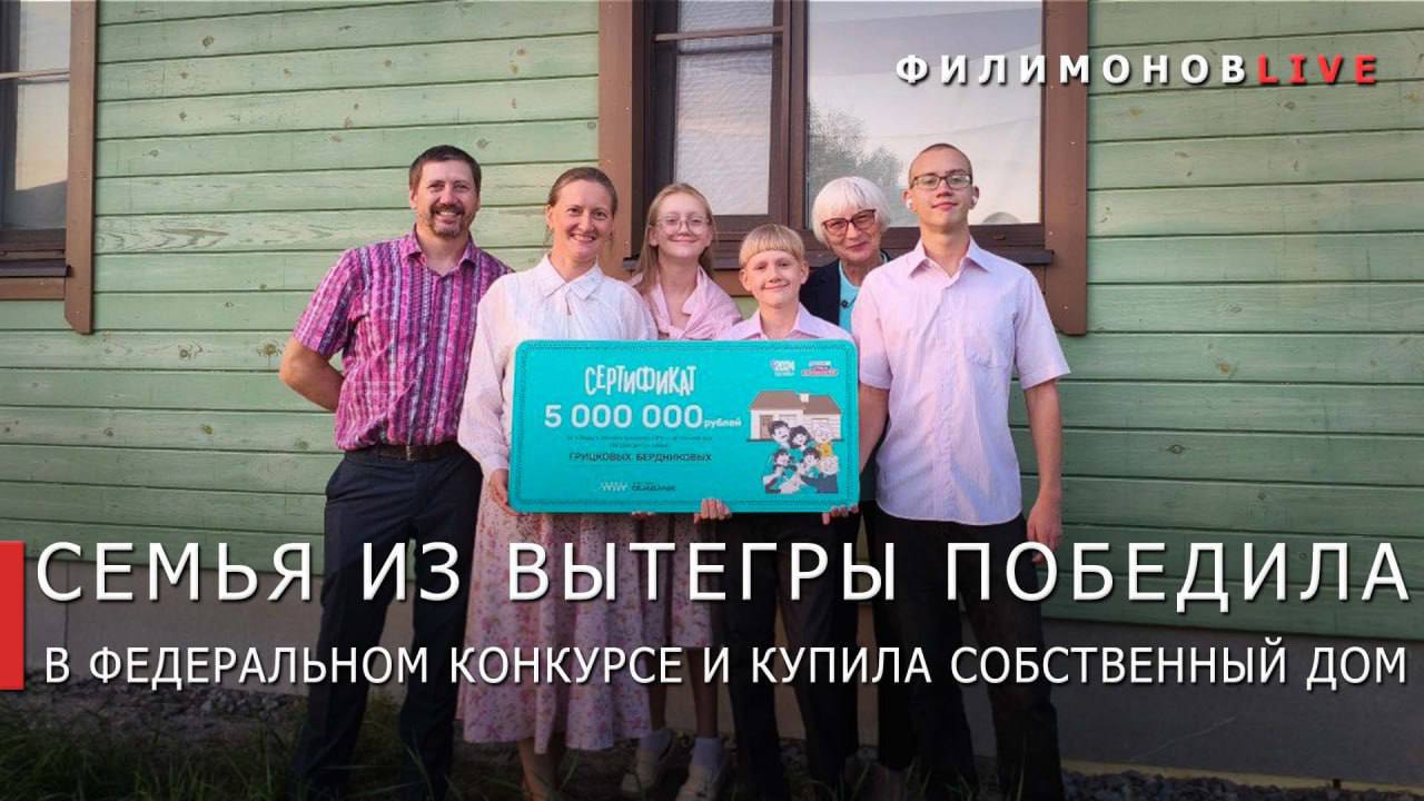 Вологжане победители федерального конкурса Это у нас семейное Семья из Вытегры Бердниковы и Грицковы стали победителями первого сезона всероссийского конкурса Это у нас семейное Сертификат на улучшение жилищных условий номиналом 5 млн руб вологжане использовали на покупку дома в Вытегре Поздравляю семью Бердниковых и Грицковых с победой и скорым новосельем Пусть новый дом станет для вас местом силы уюта и счастья поздравил победителей губернатор Вологодской области Георгий Филимонов Напомним конкурс Это у нас семейное реализуется президентской платформой Россия страна возможностей с этого года включён в национальный проект Семья В первом сезоне обладателями сертификатов стали 32 семьи из 26 регионов страны Связаться с Вологодским Городовым или предложить новость VolGorodbot