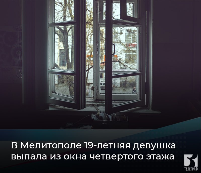 В Мелитополе 19-летняя девушка выпала из окна четвертого этажа. В Мелитополе 19-летняя жительница выпала из окна четвертого этажа многоквартирного дома. Очевидцами происшествия стали сотрудники вневедомственной охраны Росгвардии, которые незамедлительно вызвали скорую, а и до прибытия медиков оказывали пострадавшей первую помощь. Грамотные действия росгвардейцев позволили избежать более тяжких последствий для её здоровья. Девушка госпитализирована в лечебное учреждение с различными травмами. Обстоятельства несчастного случая устанавливаются. ЗАПОРОЖСКИЙ ТЕЛЕГРАФ