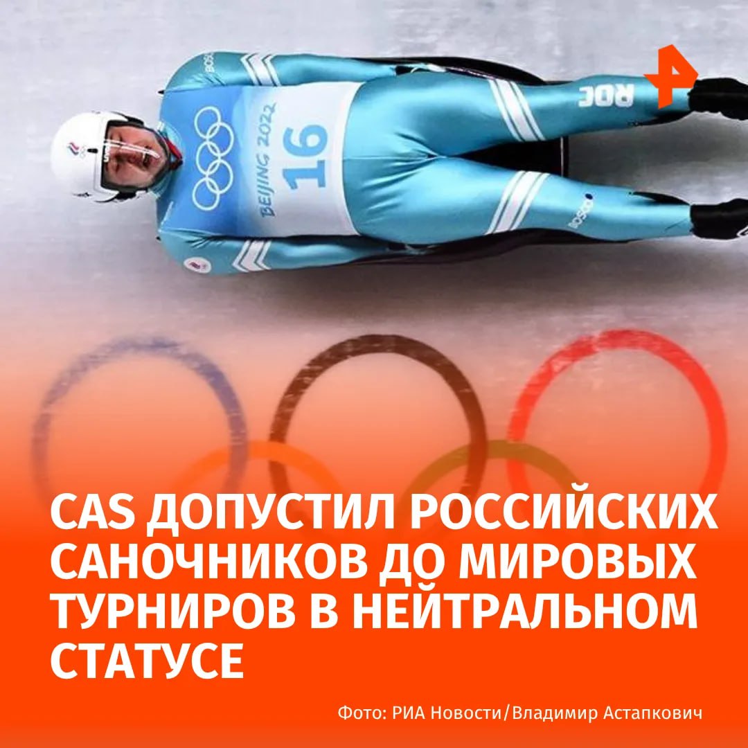 Спортивный арбитражный суд допустил российских саночников до участия в международных соревнованиях в нейтральном статусе Об этом сообщает пресс служба CAS В беседе с РЕН ТВ депутат Госдумы РФ Светлана Журова поделилась мнением о решении CAS Суд принял решение теперь осталось слово за федерацией Она должна признать решение суда и обеспечить условия нашего участия Новость хорошая но нужно ждать решения международной федерации поскольку президент там непростой сказала она  Российские саночники были лишены возможности выступать на международных стартах на протяжении трех последних сезонов Первый этап Кубка мира по санному спорту сезона 2025 26 пройдет с 5 по 7 декабря в австрийском Иглсе РЕН ТВ в Telegram в MAX