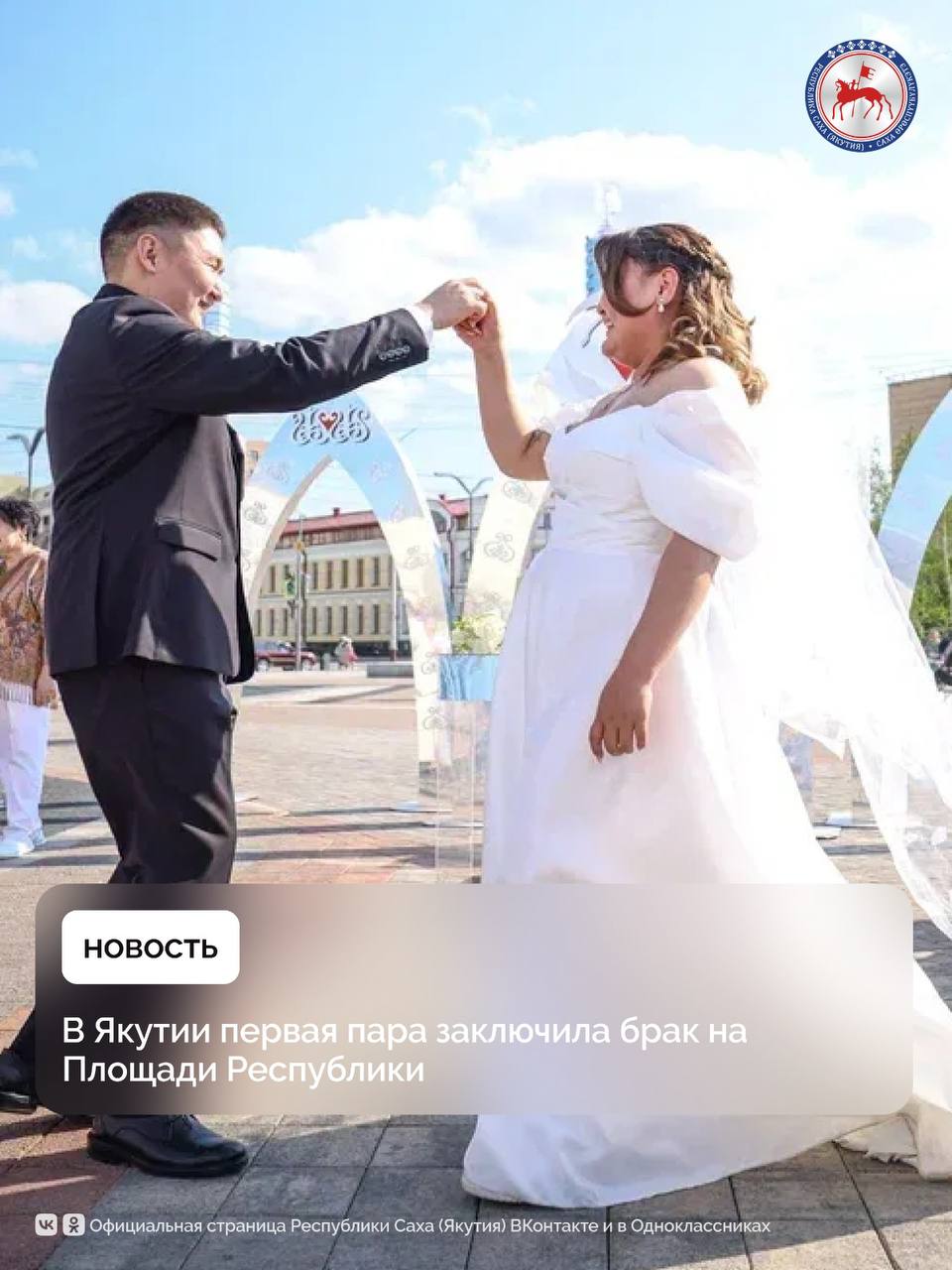 7 июня впервые в истории Якутии состоялось бракосочетание на дополнительном месте, официально определенном площадкой проведения торжественных регистраций. Молодая пара Василины Шахурдиной и Бориса Трофимова связала себя узами брака в самом сердце столицы региона – на современной площади Республики.   Молодожёнов с днём рождения новой семьи поздравил  . Они пригласили Главу Якутии на свою свадьбу во время его Прямой линии в апреле этого года.  «Я искренне желаю вам долгой и счастливой совместной жизни. Я очень рад, что в Якутии ежегодно более пяти тысяч пар вступают в брак, создают семьи, рождается более одиннадцати тысяч детей. Поздравляю родителей, родных, друзей и знакомых! Хочу, чтобы на этой площади всё больше пар соединяли свои сердца. Уверен, что у нашей республики все только впереди», - сказал Ил Дархан.   Айсен Николаев напомнил, что, кроме Площади Республики, браки теперь можно заключать на Ленских столбах и в Парке культуры и отдыха в Якутске. В районах Якутии тоже готовы организовать регистрации браков и свадебные церемонии в дополнительных знаменательных местах населённых пунктов. Для этого новобрачным достаточно подать заявление в ЗАГС по месту жительства и указать, где они хотят провести свою церемонию.   Молодая семья является интернациональной: невеста Василина Шахурдина по национальности является эвенкийкой, жених Борис Трофимов – якут. Как рассказали сами молодожены, они познакомились три года назад, отметив, что очень волнуются в один из самых знаменательных дней в жизни.  «Для нас это самый значимый день — начало новой жизни. И мы очень рады начать её на главной Площади Республики. Эмоции переполняют, вместе с тем, чувствуется облегчение — всё наконец позади. Это было самое ответственное время. Собралось множество людей. Мы признательны, что Ил Дархан откликнулся на наше приглашение, мы запомним этот день на всю жизнь», - отметили Василина и Борис.  #ПравительствоЯкутии