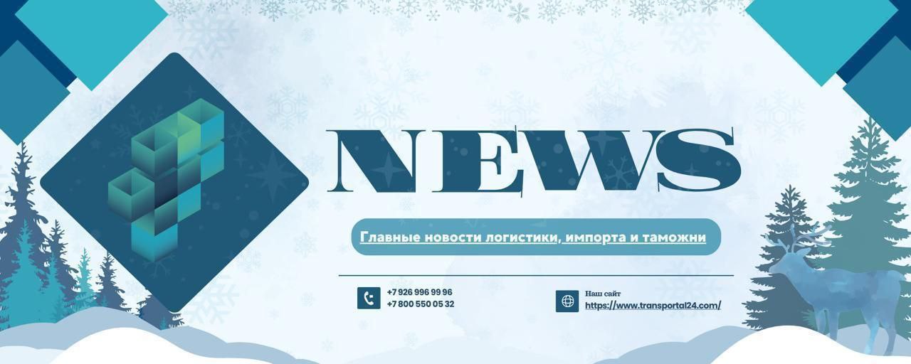 Ситуация на границах Китая временные ограничения движения Фиксируются неблагоприятные факторы которые в ближайшее время могут негативно повлиять на логистику российских и белорусских импортеров С 10 декабря 2025 года на неопределенный срок перекрыт участок автодороги А 7 Ушарал Достык км 10 164 из за неблагоприятных погодных условий В результате транспортные средства массово перенаправляются в сторону пункта пропуска Забайкальск Отмечается рост нагрузки на направление увеличиваются очереди на въезд повышается спрос на перевозки а также растут ставки фрахта и транзитные сроки новости transportal24 логистика новости