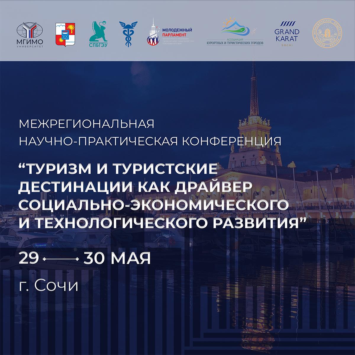 29–30 мая в Сочи пройдет межрегиональная научно-практическая конференция «Туризм и туристские дестинации как драйвер социально-экономического и технологического развития». Организаторы конференции: городское собрание Сочи, МГИМО, Комитет по предпринимательству в сфере туризма, Торгово-промышленная палата Российской Федерации, Ассоциация курортных и туристических городов России, Ресурсный научно-образовательный и проектно-исследовательский центр инновационного развития сферы туризма ФГБОУ ВО «Санкт-Петербургский государственный экономический университет», Молодежный парламент при Городском Собрании Сочи. Партнер конференции — отель «Grand Karat Sochi». Кому это интересно? Приглашаем к участию очно или онлайн всех увлеченных туризмом, исследователей и управленцев, представителей бизнес-сообщества, аналитиков и студентов. Конференция состоится в Городском Собрании Сочи Курортный проспект, д. 37 . По всем вопросам: Координатор Роман Иванович Сметанюк +7 965 474-00-13 r.smetshochi .com