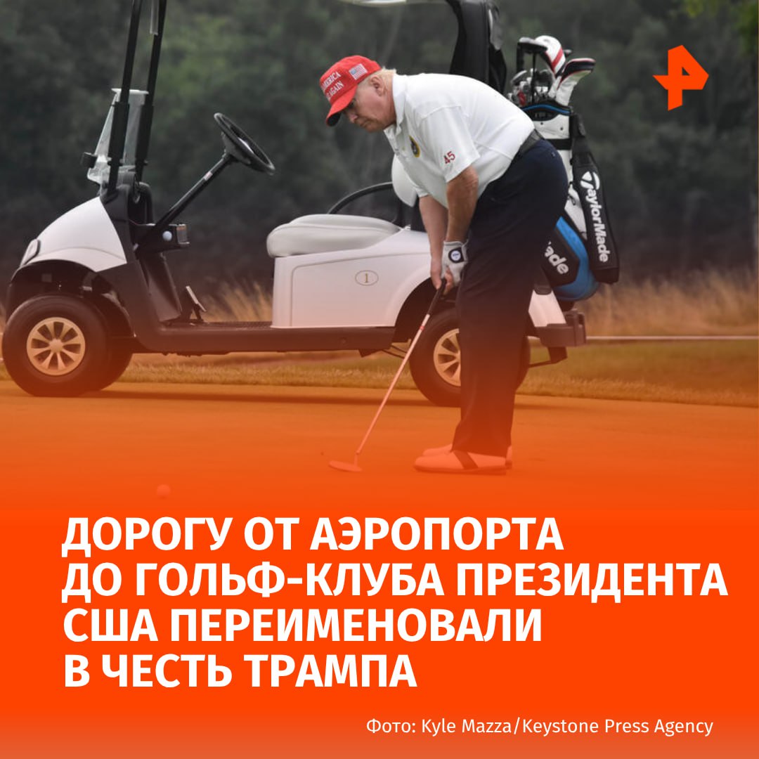 "Бульвар президента Дональда Трампа" появился во Флориде. Об этом написал лидер США в в Truth Social. Трамп поблагодарил руководство штата за переименование в его честь дороги от аэропорта до гольф-клуба президента. "Спасибо округу Палм-Бич, губернатору Рону ДеСантису и всем замечательным законодателям Флориды за то, что мне была оказана эта замечательная честь!", — сказано в публикации. Буст Отправить новость