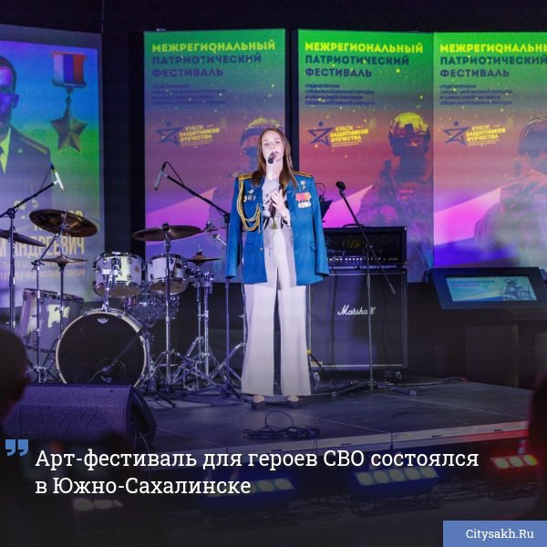 В Южно-Сахалинске состоялся патриотический фестиваль, который собрал ветеранов и семьи бойцов, принимавших участие в специальной военной операции.