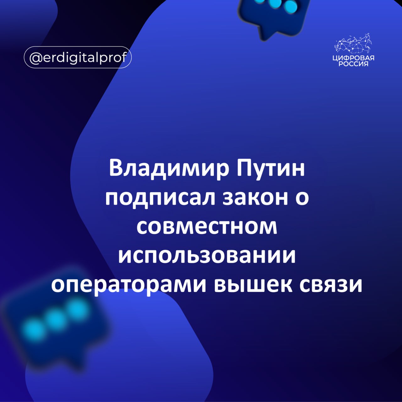 Президент России Владимир Путин подписал закон о совместном использовании разными операторами связи одной базовой станции в населенных пунктах где проживают менее тысячи человек и на участках автодорог федерального значения соответствующий документ размещен на сайте официального опубликования правовых актов Перечень территорий совместного использования радиоэлектронных средств будет утверждаться Минцифры по согласованию с Министерством транспорта При этом порядок и сроки формирования такого перечня будет устанавливать Правительство России