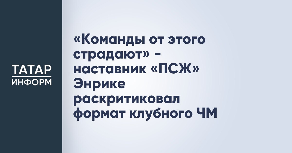 «Команды от этого страдают» - наставник «ПСЖ» Энрике раскритиковал формат клубного ЧМ Главный тренер «ПСЖ» Луис Энрике раскритиковал формат проведения матчей на текущем клубном чемпионате мира, проходящем в США. Игра между парижанами и мадридским «Атлетико» началась в 12:00 по местному времени. Читать полностью