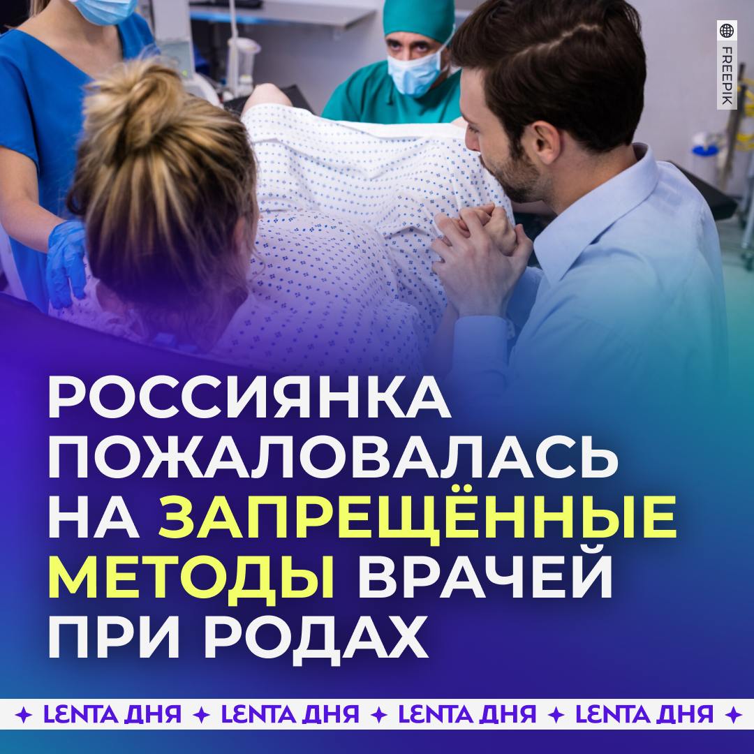 Россиянка обвинила акушеров в использовании запрещённой технике при родах.  Жительница Симферополя обвинила врачей в том, что они выдавливали ребёнка локтями — этот способ называется приём Кристллера, его запретили в России ещё 30 лет назад. Новорожденного сразу после появления на свет перевели в паллиативное отделение с сильными травмами.  По словам женщины, она регулярно наблюдалась в клинике, беременность протекала хорошо, ребёнок был полностью здоров. Из-за трудностей при первых родах ей обещали сделать кесарево, но после начала родов внезапно отменили операцию якобы из-за недостаточного веса ребёнка.  Врачи отрицают использование запрещённых методов и уверяют, что действовали по пособию. Теперь женщина решила обратиться к правозащитникам и выяснить, почему её заставили рожать естественным путём.    — врачей должны наказать за такие грубые нарушения!   — может врачи не виноваты, а она чего-то не понимает   — главное, чтобы с ребёнком всё было хорошо!