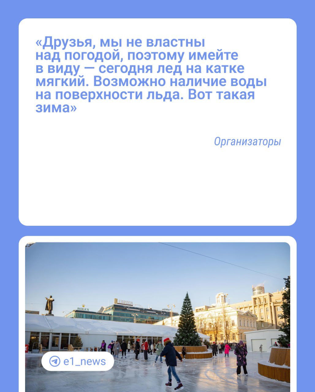 В Екатеринбурге из-за резкого потепления начал таять каток на площади 1905 года. Организаторы предупреждают о том, что лед мягкий.  Город тем временем начал покрываться грязью, особенно дороги, где образовалась снежная каша.   В мэрии сообщили, что коммунальщики вывезли более 3600 тонн снега массы на полигоны.