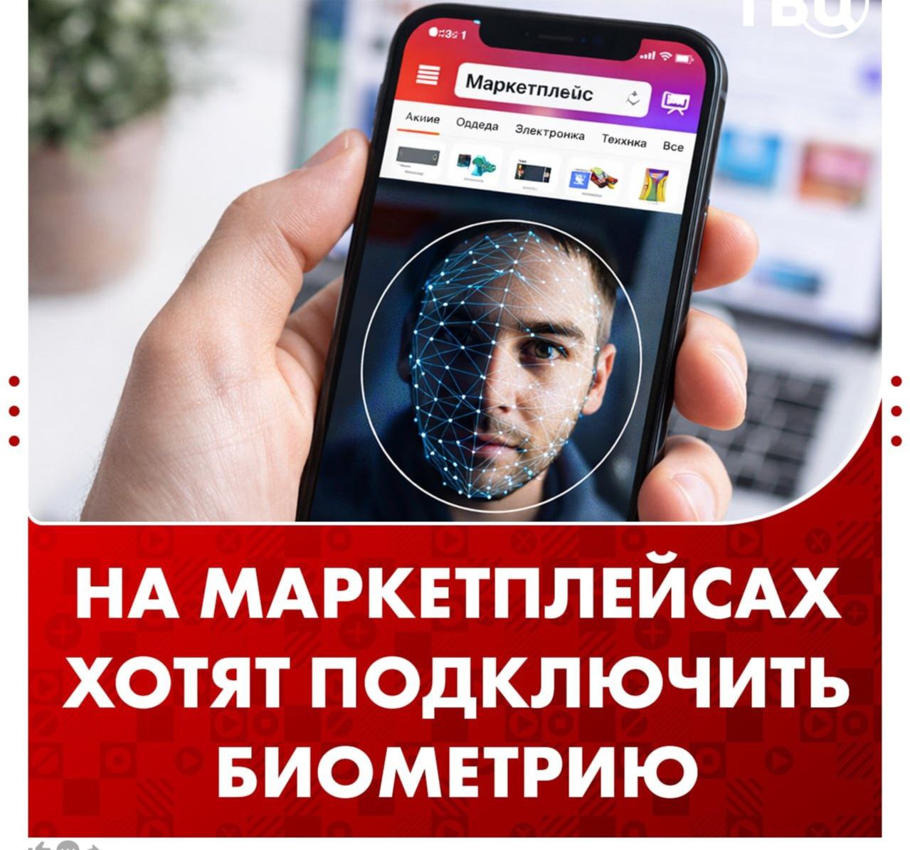 Wildberries заявила о планах внедрить биометрию для продажи товаров 18 Wildberries планирует внедрить систему биометрии для подтверждения возраста клиентов при продаже им товаров 18 В первую очередь речь идет об алкоголе и табаке сообщили в пресс службе маркетплейса Мы рассматриваем использование ЕБС Единая биометрическая система в качестве метода аутентификации как потенциально эффективный инструмент для развития онлайн торговли отдельными категориями товаров прежде всего теми где дистанционная продажа в настоящее время ограничена или запрещена сообщили в компании В январе правительство опубликовало документ согласно которому контроль за доступом детей к товарам для взрослых включен в Стратегию действий по реализации семейной и демографической политики до 2036 года Мера предлагает усовершенствовать требования к доставке товаров с возрастными ограничениями купленных онлайн Сегодня правительство России предложило использовать ЕБС для подтверждения возраста при покупке товаров для взрослых на маркетплейсах По словам вице премьера Дмитрия Григоренко инициатива обсуждается с онлайн платформами и другими игроками рынка Сообщает Ъ Подписывайтесь на Амурский бизнес в Telegram Подписывайтесь на Амурский бизнес в MAX