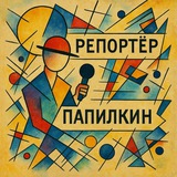 Аватар Телеграм канала: Репортёр Папилкин