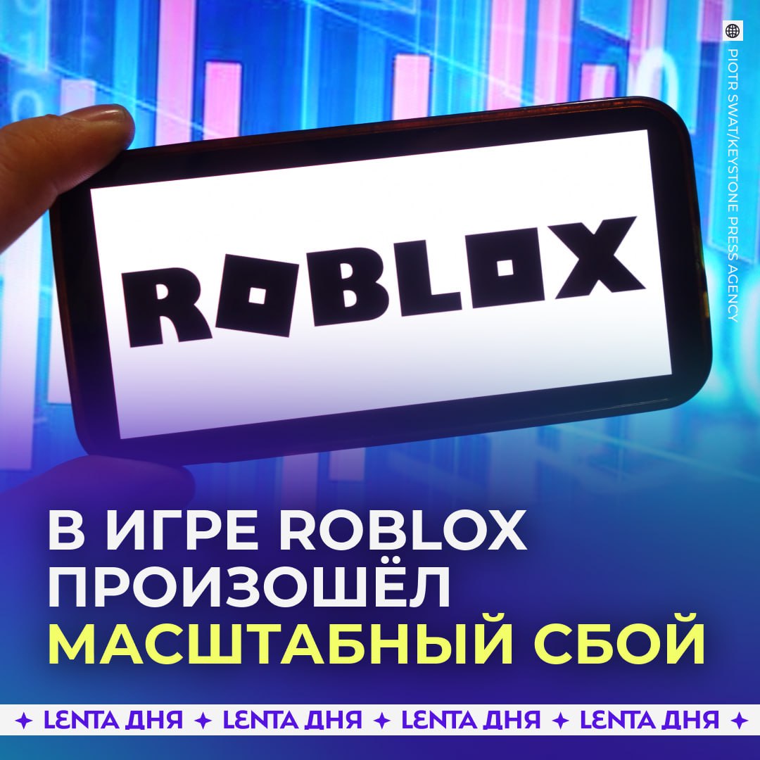 Игра Roblox перестала работать в России Пользователи жалуются что не могут зайти в игру ни через приложение ни через сайт В ноябре Роскомнадзор пригрозил тем что заблокирует игру если из неё не удалят неподобающий контент который может негативно повлиять на духовно нравственное развитие детей Подпишись на Ленту дня MAX ТГ Участвуй в розыгрыше
