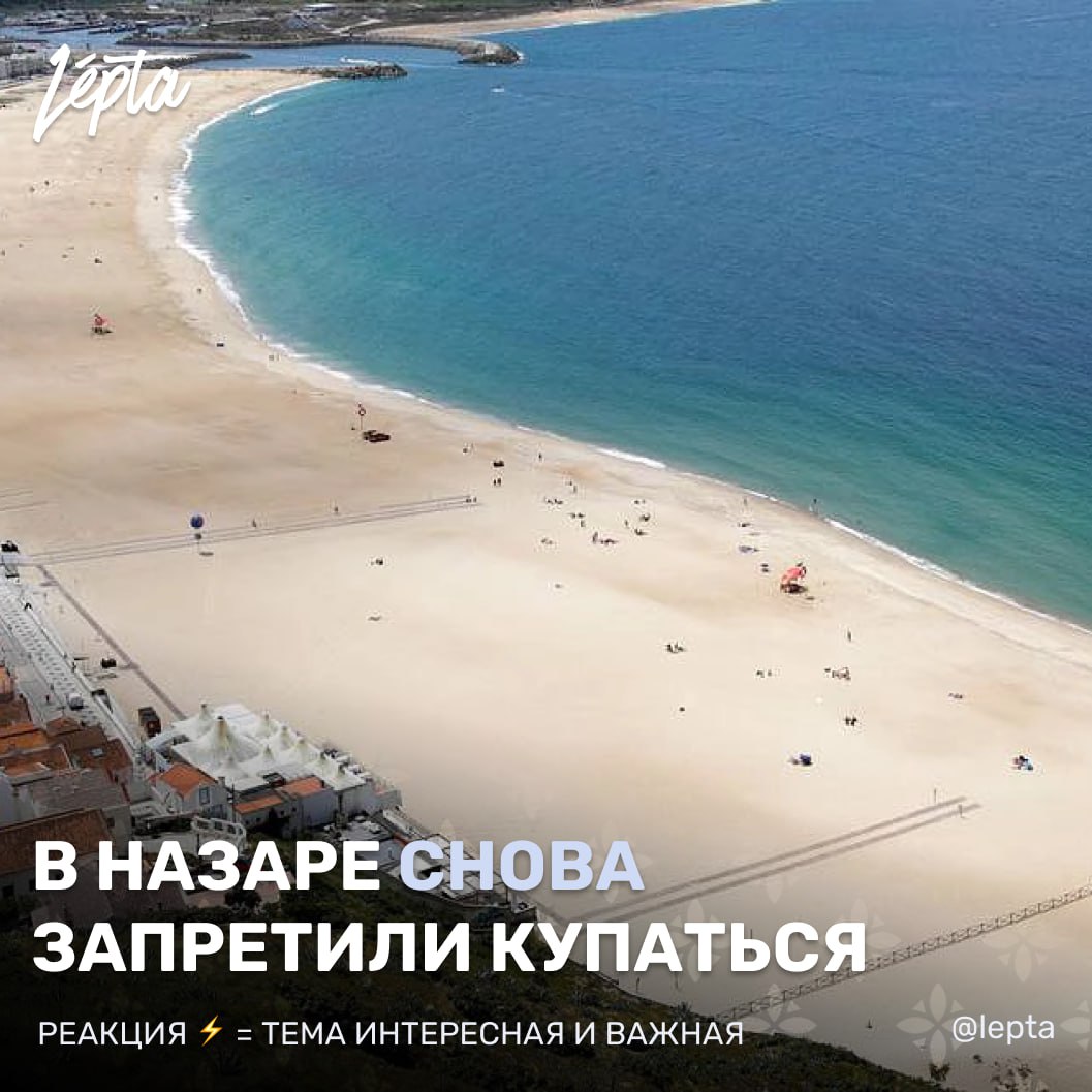 На пляже в Назаре снова запретили купаться Во второй раз за август на центральном пляже Назаре Nazaré ввели запрет на купание из-за проблем с канализацией. Местные власти приняли эту меру в качестве предосторожности после обнаружения сточных вод в океане. Во вторник, 12 августа, мэрия города сообщила об очередной неисправности в системе канализации, которая привела к сбросу сточных вод в районе пляжа. Это уже второй подобный случай за месяц. В начале августа пляж также закрывали из-за технической неполадки, которая вызвала не только загрязнение, но и сильный неприятный запах мы писали об этом тут . После первого инцидента, несмотря на то, что запрет на купание был снят через два дня, более ста человек — в основном дети и подростки — обратились за медицинской помощью с симптомами отравления: тошнотой, рвотой и диареей. Сейчас власти снова взяли пробы воды для анализа. Результаты ожидаются в среду, 13 августа. До их получения купание в северной части пляжа Назаре остаётся под запретом. A praia — пляж A interdição — запрет O saneamento — канализация Подписаться ∙ Проголосовать