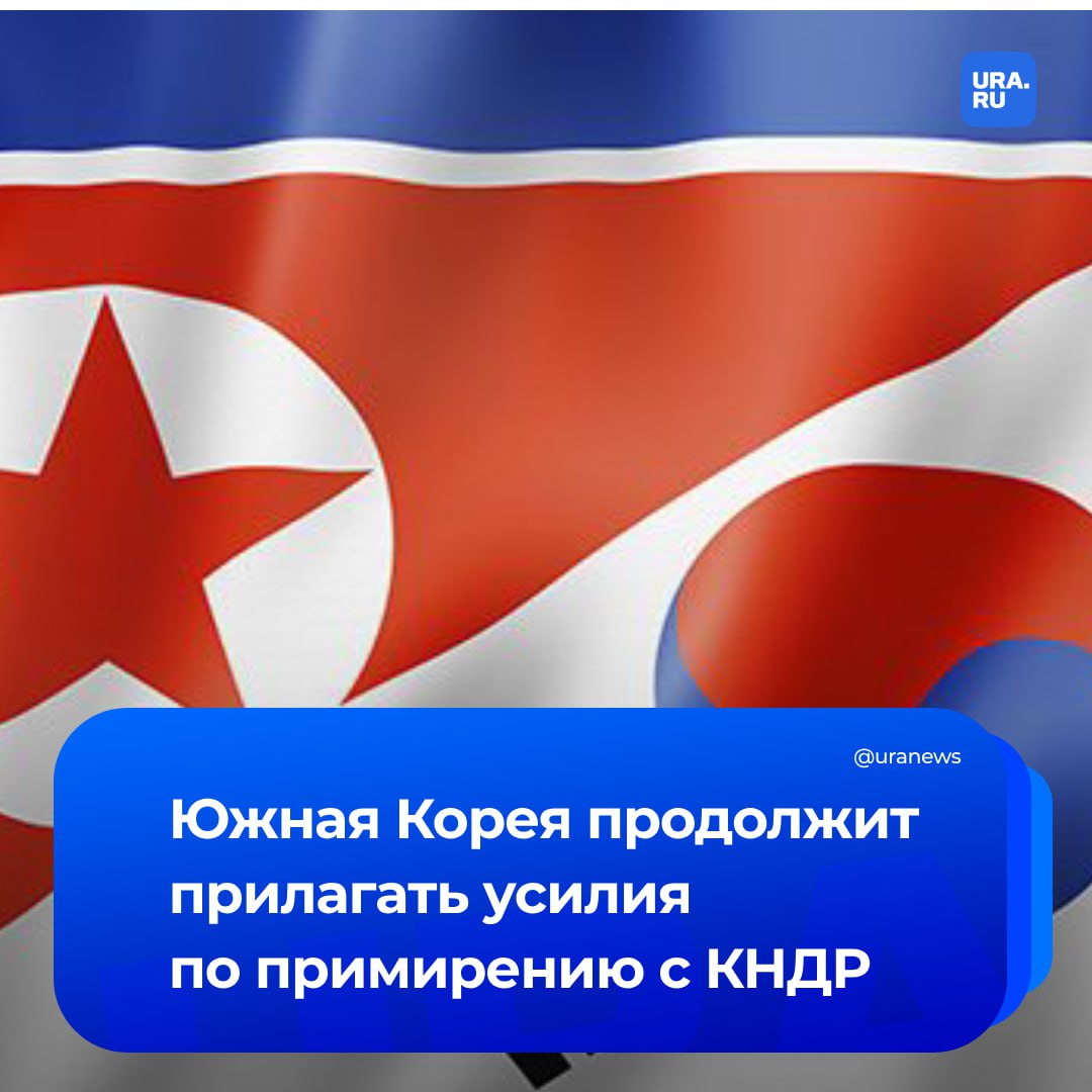 Южная Корея продолжит прилагать усилия по примирению и сотрудничеству с КНДР, сообщило министерство объединения страны. Там отметили, что в результате «враждебной и конфронтационной политики последних лет» уровень недоверия между Югом и Севером чрезвычайно высок.  Ранее заместитель заведующего отделом ЦК Трудовой партии Кореи, сестра лидера КНДР Ким Е Чжон заявила, что Пхеньяну не о чем разговаривать с Сеулом, отношения между КНДР и Южной Кореей прошли точку невозврата и больше не могут рассматриваться в рамках концепции «одного народа» и объединения.  Заявление Ким Е Чжон свидетельствует о том, что северокорейские власти «внимательно следят» за направлением политики администрации Ли Чжэ Мена, отметили в минобъединения.  «Правительство не будет реагировать на каждое высказывание КНДР, а спокойно и последовательно продолжит прилагать усилия по построению отношений примирения и сотрудничества между Югом и Севером, а также по достижению мирного сосуществования на Корейском полуострове», — говорится в заявлении.