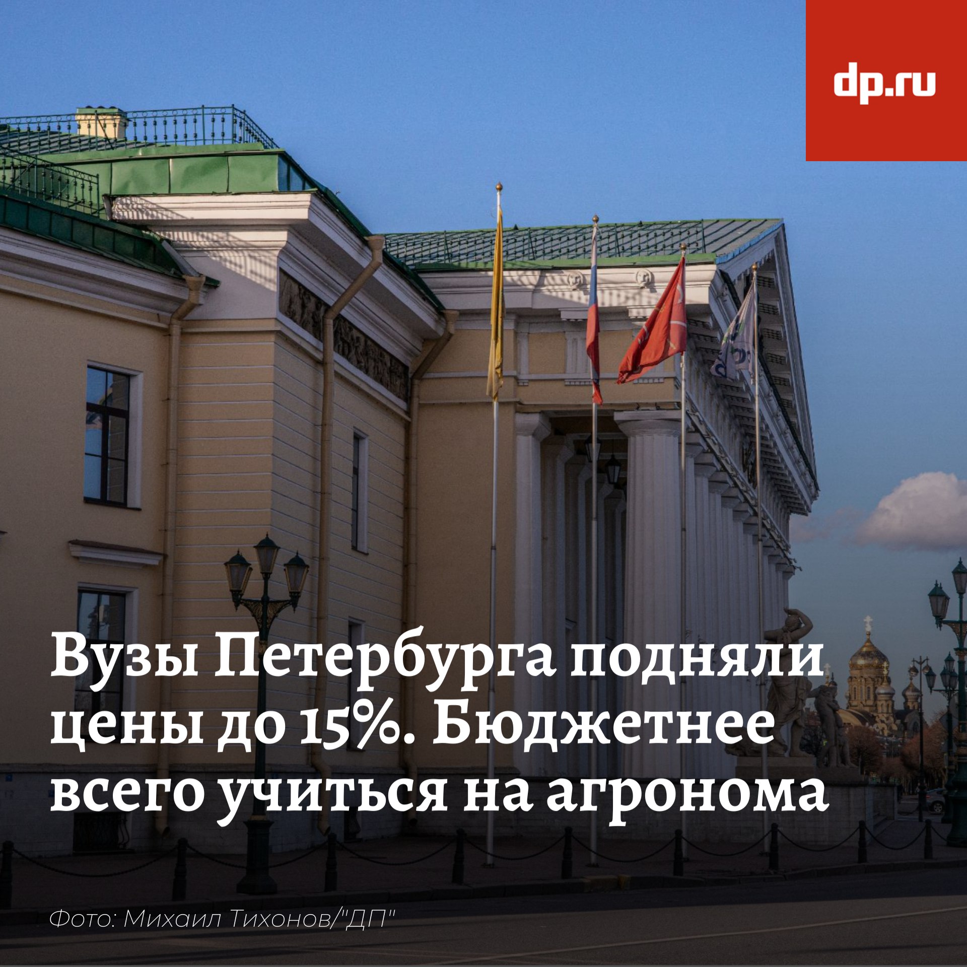 Стоимость обучения в вузах Петербурга выросла за год на 5-15%. Дешевле всего учиться в аграрном университете, дороже — в Горном и Вышке В Горном институте годовая плата за обучение составляет 400 тысяч рублей за семестр, в аспирантуре — 800 тысяч рублей за семестр, пишет "Ъ-СПб"; В НИУ ВШЭ-Санкт-Петербург цены поднялись на 7–8%, а обучение на архитектуре и дизайне подорожало до 640 тысяч рублей в год; В Университете ИТМО программы обучения стоят от 399 тысяч рублей. В число самых дорогих вошло направление "Прикладная математика и информатика" — 559 тысяч рублей; В СПбГУ стоимость обучения выросла на 5–10%, а восемь специальностей стали дороже 400 тысяч в год, включая дизайн, юриспруденцию, востоковедение и государственное управление; В СПбГУПТД обучение по направлению "Дизайн рекламы" подорожало до 520 тысяч рублей, а "Анимация и компьютерная графика" стоит 480 тысяч рублей в год; В ПСПбГМУ и СЗГМУ имени Мечникова цены увеличились на 10–15%. Обучение на стоматолога-ортопеда в Первом меде подорожало до 207 тысяч рублей в год, а учёба сестринскому делу — до 189,75 тысячи рублей; В топе по доступности обучения — Политех и ЛЭТИ, там стоимость поднялась на 4%. На 8% подорожало обучение в СПбУТУиЭ. Схожая ситуация в СПбГАУ и СПбГУТ имени Бонч-Бруевича.