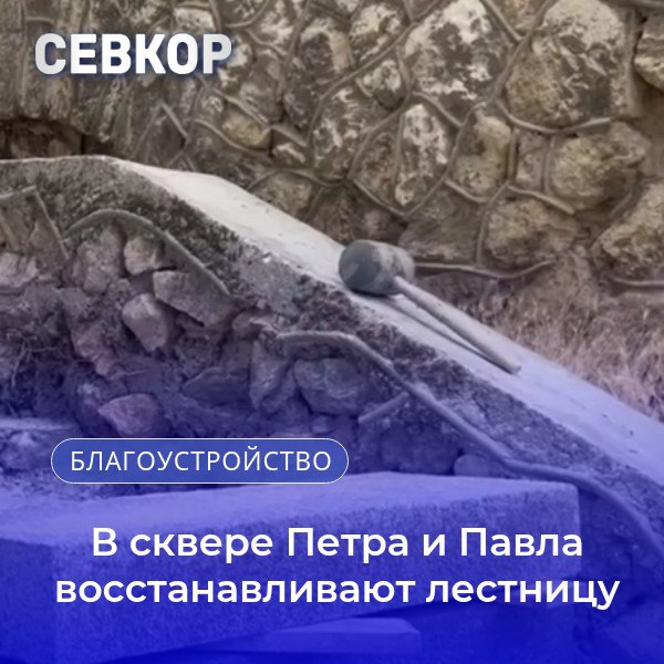 Подрядчик начал восстанавливать гранитные ступени. Как сообщили в правительстве Севастополя, при разборке выяснилось, что в прошлые ремонты уровень лестниц и площадок меняли — теперь все исправляют, чтобы вернуть лестнице прежнюю планировку. Недостающие участки обещают закрыть новыми блоками, точно подобранными по цвету и фактуре. Ранее севастопольцы жаловались на затянувшийся ремонт, но на завершение работ есть время — по контракту на 7,5 млн рублей всё должны закончить до 1 сентября 2025 года. Читайте Севкор
