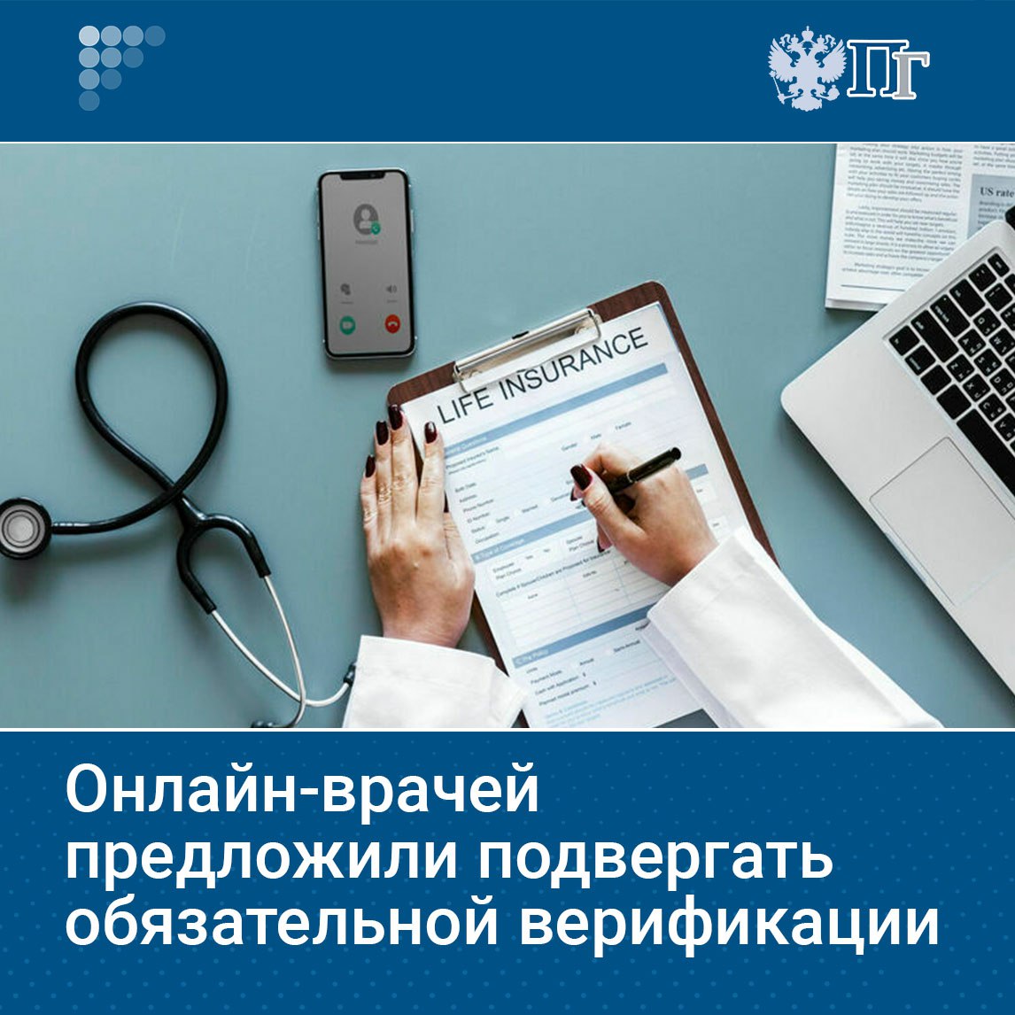 Вице-спикер Госдумы Борис Чернышов предлагает ввести обязательную верификацию для врачей в интернете. Письмо с таким предложением депутат направил министру здравоохранения РФ Михаилу Мурашко, руководителю Росздравнадзора Алле Самойловой и главе Роскомнадзора Андрею Липову. Согласно инициативе, успешную верификацию смогут пройти только врачи, имеющие практический стаж работы по специальности не менее одного года за последние пять лет, что обеспечит актуальность их знаний и реальный практический опыт. Чернышов также предложил создать открытый реестр на «Госуслугах», где можно мгновенно проверить диплом, лицензию и специализацию врача. Подписаться на «Парламентскую газету»