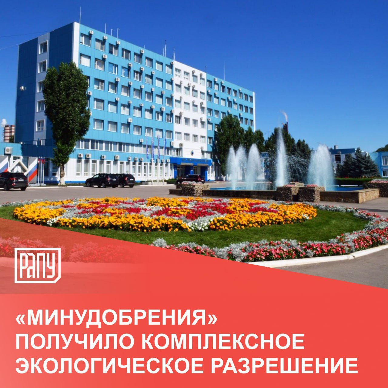Акционерное общество «Минудобрения», входящее в группу «Росхим», официально получило Комплексное экологическое разрешение КЭР , подтверждающее соответствие предприятия самым высоким экологическим стандартам. Документ выдан Центрально-Черноземным межрегиональным управлением федеральной службы по надзору в сфере природопользования после тщательной проверки всех производственных процессов и устанавливает допустимые уровни нагрузки на окружающую среду в соответствии с требованиями природоохранного законодательства. «КЭР выдано предприятию сроком на семь лет, работа по его получению началась в компании еще в 2022 году. Мы провели масштабную работу, смоделировали выбросы загрязняющих веществ и разработали программу создания системы автоматического контроля выбросов», – подчеркнула начальник управления охраны окружающей среды и экологии АО «Минудобрения» Анна Шурупова. Получение Комплексного экологического разрешения – важный шаг для АО «Минудобрения» на пути к устойчивому развитию и демонстрация приверженности принципам экологической ответственности. #Минудобрения