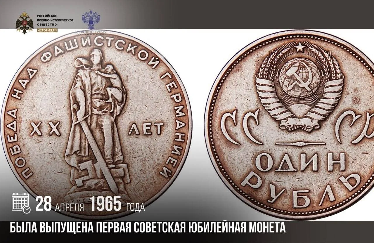 28 апреля 1965 года была выпущена первая советская юбилейная монета Она вышла к 20 летию Победы в Великой Отечественной войне На монете был изображен памятник Воин освободитель в берлинском Трептов парке Тираж монеты составил 60 миллионов экземпляров В 1965 году впервые после 20 летнего перерыва День Победы широко отмечался по всей стране На Красной площади прошел парад первый после знаменитого парада 1945 года Для награждения ветеранов была выпущена юбилейная медаль памятныедаты ИсторияРФ История РФ в Max История РФ в TG