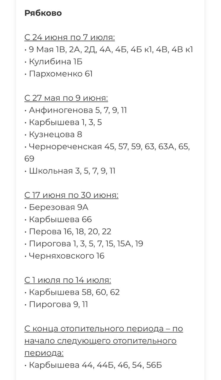С 12 мая в Кургане начнут планово отключать горячую воду Под отключения попадут районы Рябково, Восточный, Увал, Утяк и Керамзитный. Адреса и даты — на фото. ГТРК Курган