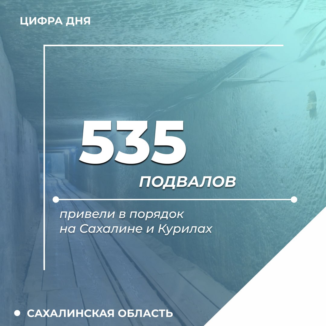 На заседании регионального правительства губернатор Валерий Лимаренко заслушал доклад о ходе работ по ремонту подвалов многоквартирных домов Исполняющий обязанности министра ЖКХ Сахалинской области Александр Ли сообщил, что 60% от запланированных к ремонту подвалов уже привели в порядок — только за прошедшую неделю работы завершились на 45 объектах. Дополнительно по вашему поручению, Валерий Игоревич, проводим выездные выборочные проверки. За последнее время проверили 17 адресов в Южно-Сахалинске, Долинске, Корсакове и Аниве. Убедились, что ремонт сделан качественно. Работа продолжается, — доложил руководитель министерства ЖКХ. Глава региона подчеркнул, что в первую очередь, необходимо устранять причину подтопления, а потом проводить ремонт в подвальных помещениях. Радуюсь вместе с вами, что вы успешно работаете. Единственное – закрадывается подозрение, что вы чего-то не видите. Не бывает большой работы без сбоев. Недавно я был в рабочей поездке в Углегорском районе. Зашли с мэром Федором Филиным в подвал. Мне рассказывают, как будут делать гидроизоляцию. Выходим – смотрим: отмостка, как говорится, ниже плинтуса. То есть все, что течет с крыши, попадает в подвал. Я думаю, что не один Федор Викторович попал в такую дурацкую ситуацию. Обращаюсь к мэрам: вы сначала определитесь, почему у вас вода в подвалах, а потом ремонтируйте. До тех пор, пока не устраните причину, запрещаю что-либо делать в подвале, — отметил губернатор Валерий Лимаренко. В 2025 году в Сахалинской области стоит задача охватить капитальными и текущими работами около 900 подвалов. Работы включают в себя замену ветхих внутридомовых инженерных сетей, сетей водоотведения, гидроизоляцию.