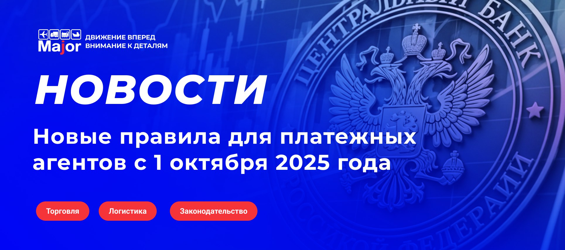 С 1 октября 2025 года операторы по приему платежей перешли под прямой надзор Банка России Завершился переходный период и теперь к платежным агентам применяются те же требования что и к некредитным финансовым организациям Обязательные требования Включение в реестр Банка России Членство в саморегулируемой организации СРО Соблюдение требований закона 115 ФЗ ПОД ФТ Назначение ответственного сотрудника Данные о специальном должностном лице необходимо было направить в ЦБ до 3 октября 2025 года Требования к ответственному сотруднику Высшее образование или опыт работы в сфере ПОД ФТ Отсутствие судимости за экономические преступления Прохождение целевого инструктажа Операционные обязанности Ежеквартальная проверка клиентов по спискам Росфинмониторинга Представление отчетности в Банк России Ведение внутреннего контроля Несоблюдение новых правил может привести к приостановке деятельности и судебным разбирательствам